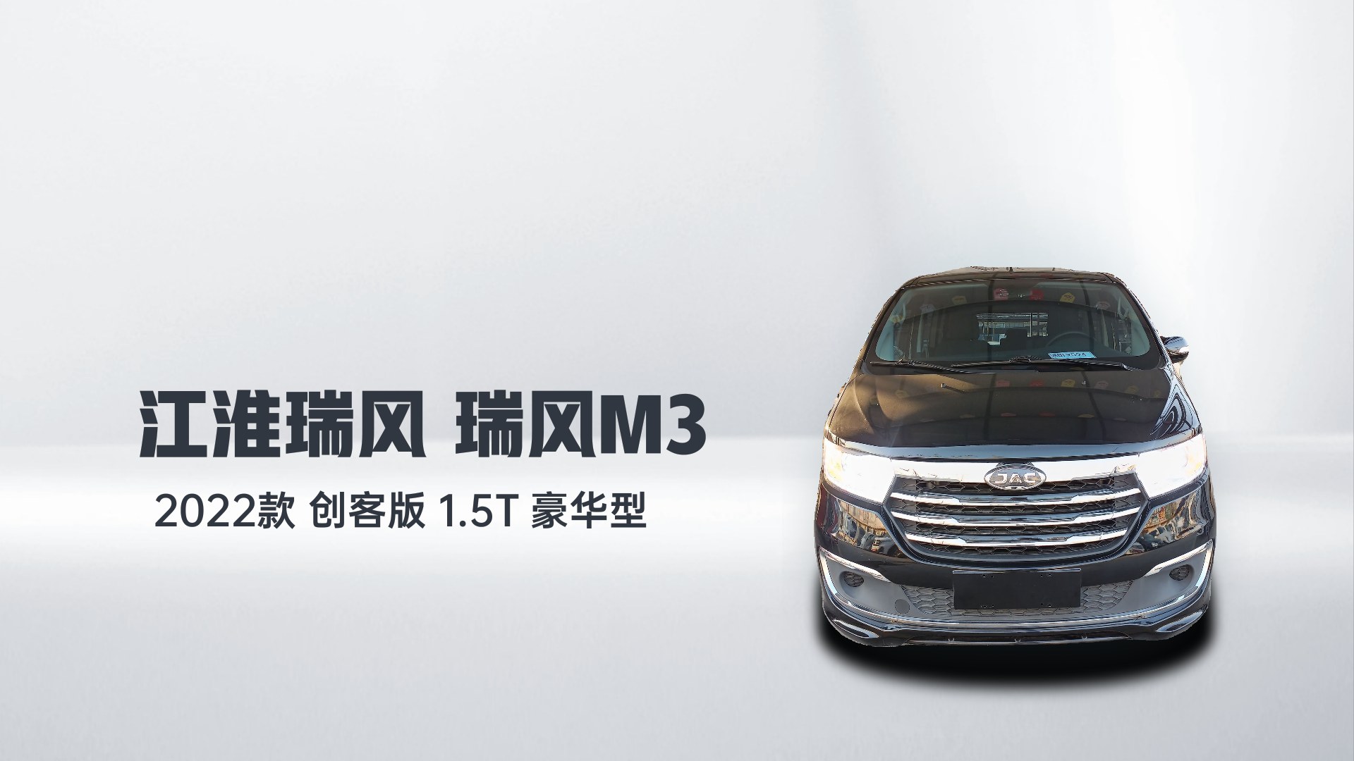 江淮瑞风 瑞风M3 2022款 创客版 1.5T 豪华型解读1