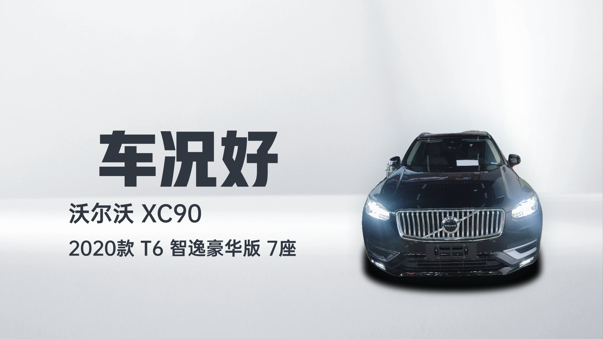 沃尔沃XC90 2020款 T6 智逸豪华版 7座解读1