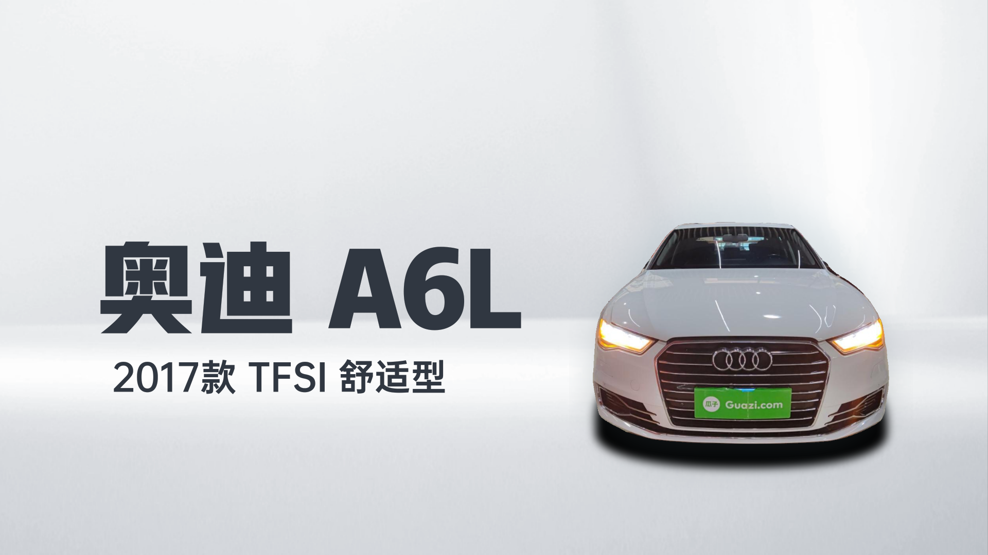 奥迪A6L 2017款 TFSI 舒适型解读2