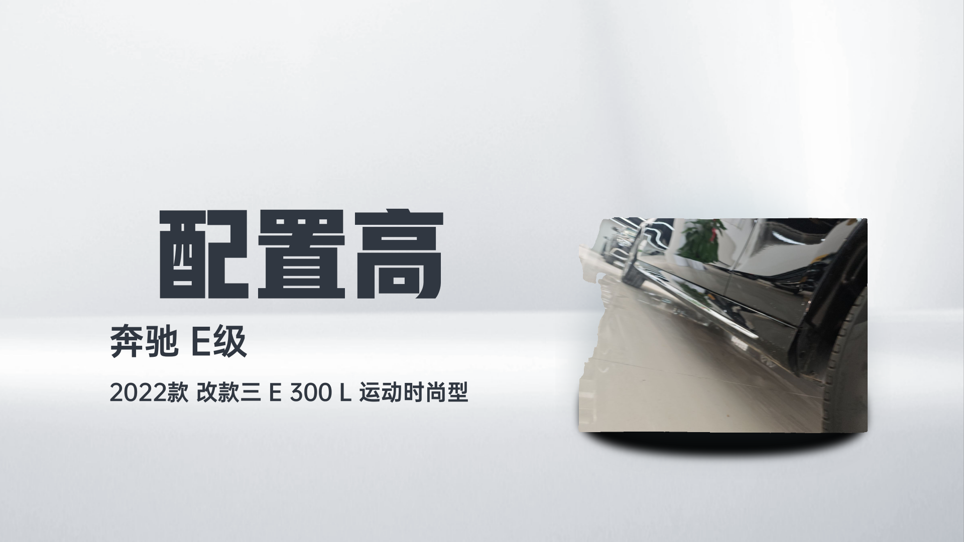 奔驰E级 2022款 改款三 E 300 L 运动时尚型解读2