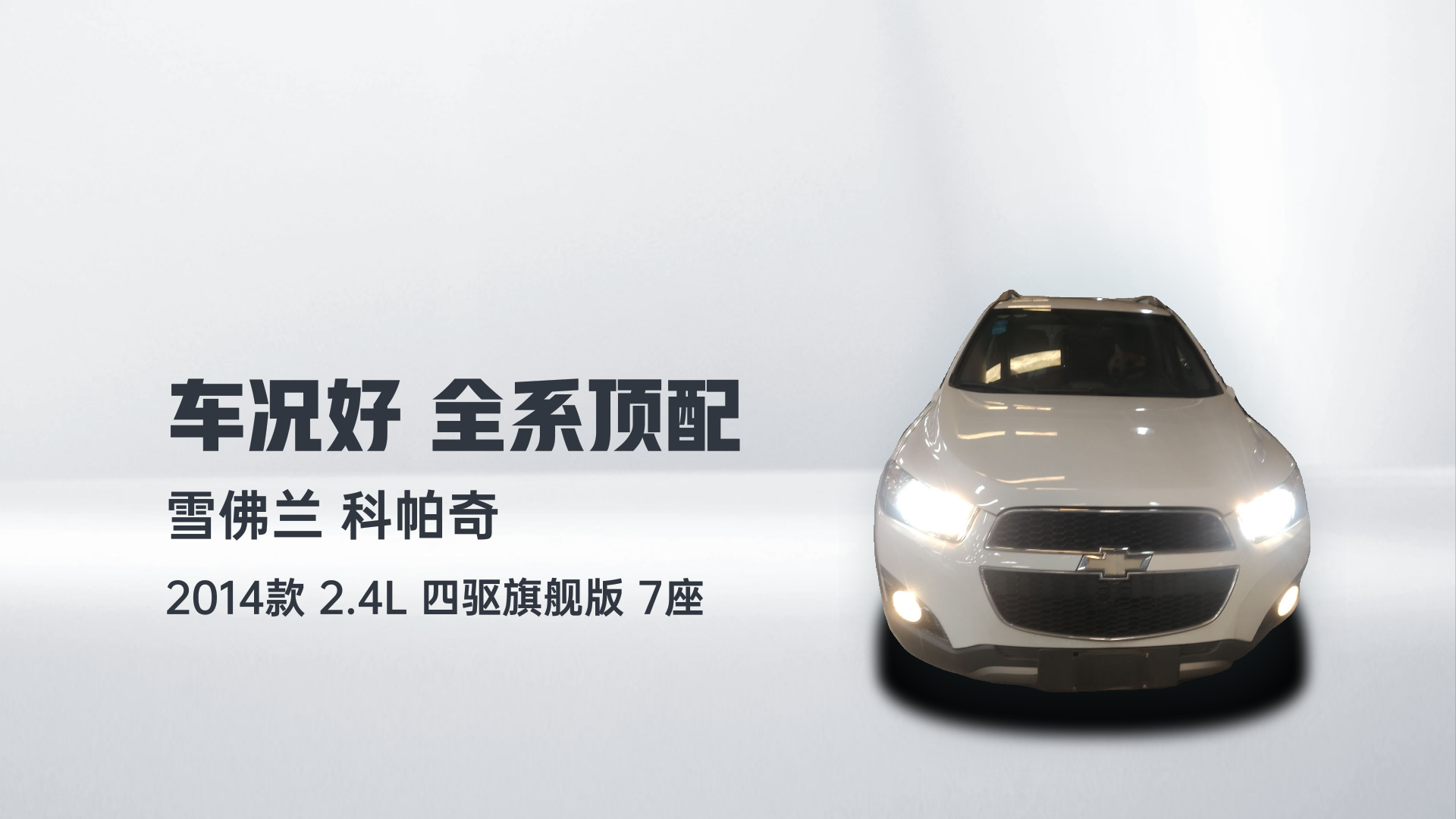 雪佛兰 科帕奇 2014款 2.4L 四驱旗舰版 7座解读1