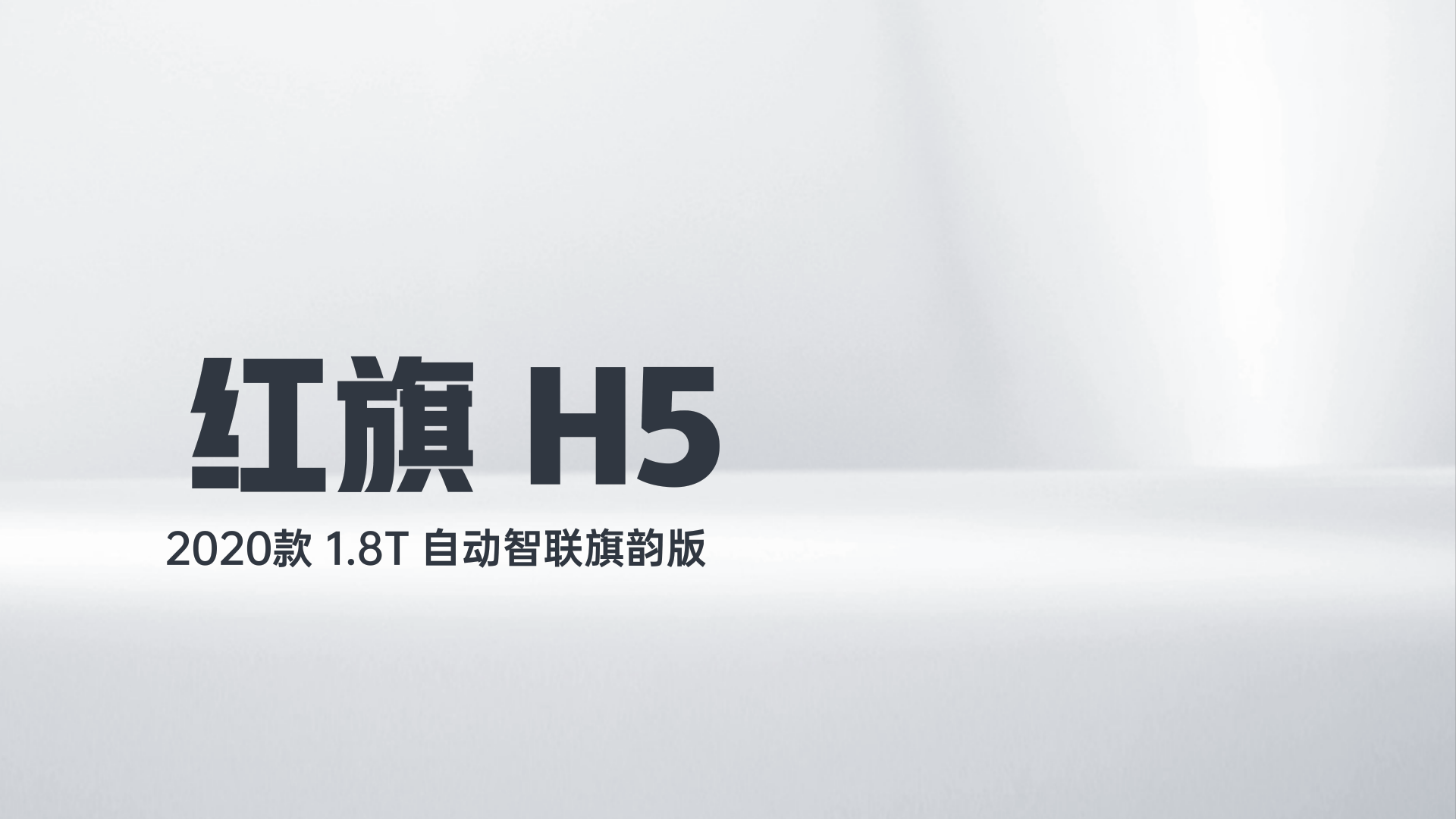 红旗H5 2020款 1.8T 自动智联旗韵版解读2
