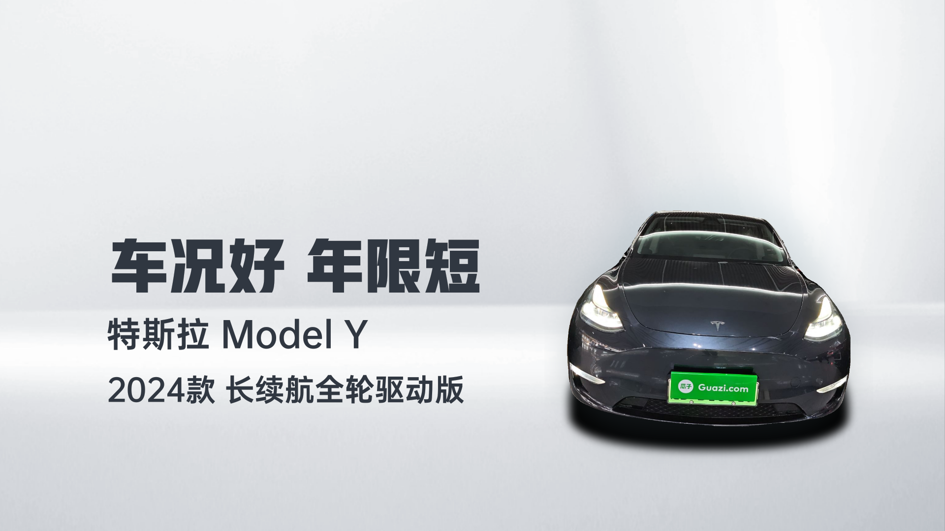 特斯拉 Model Y 2024款 长续航全轮驱动版解读1