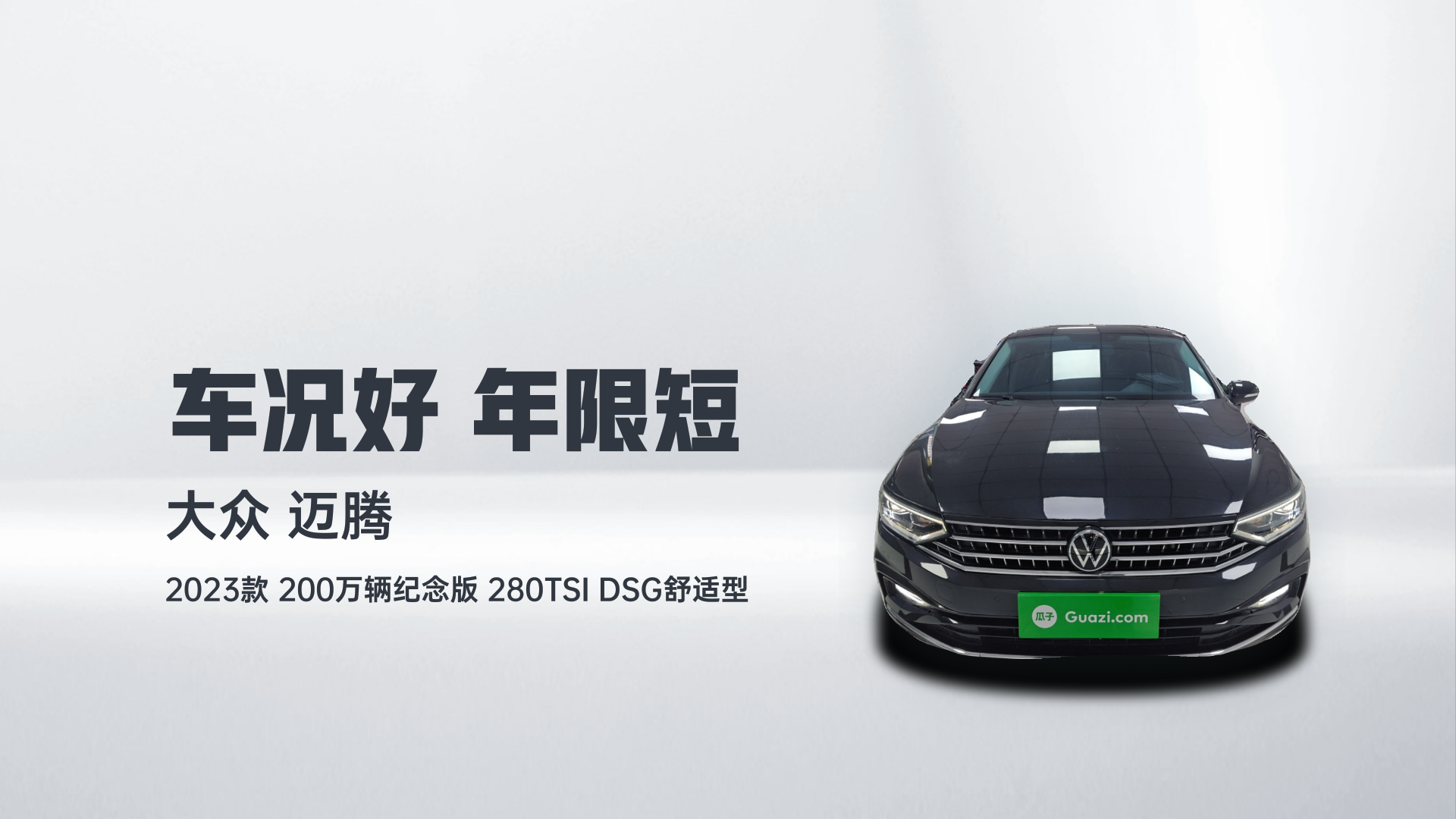大众 迈腾 2023款 200万辆纪念版 280TSI DSG舒适型解读2