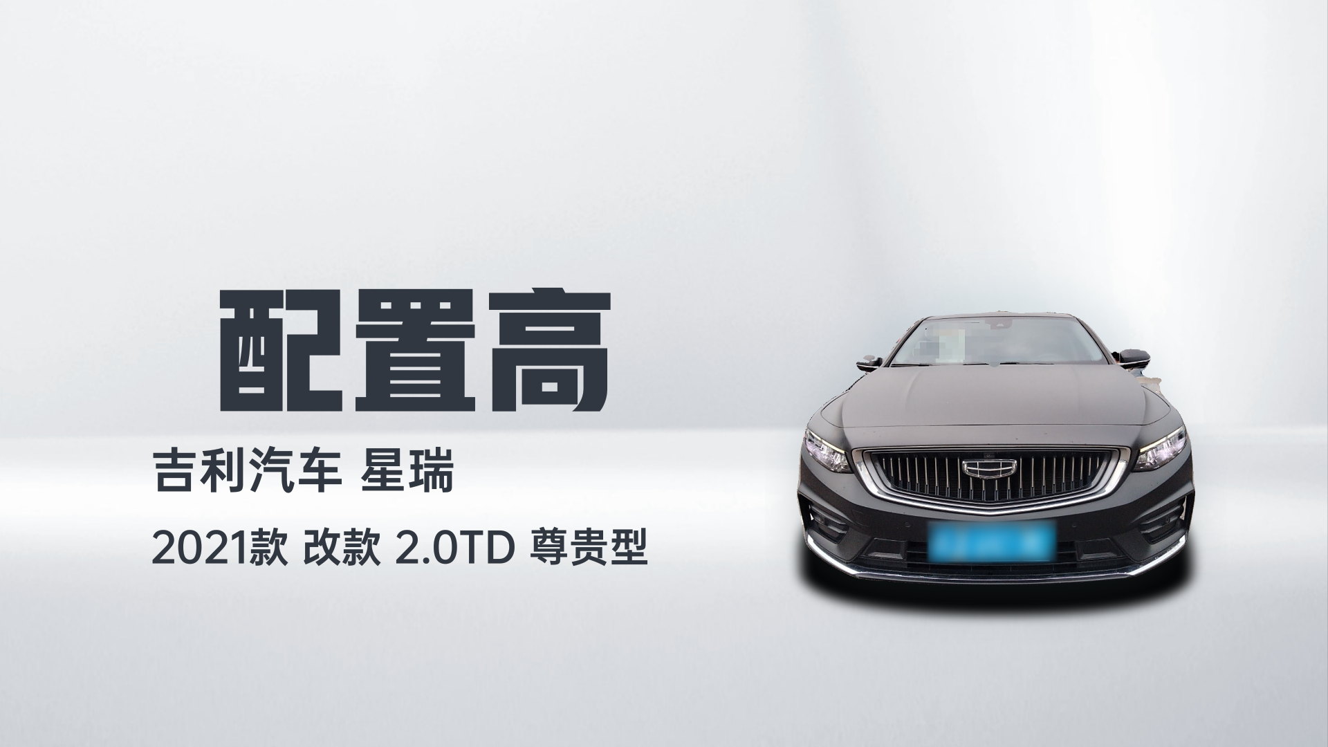吉利汽车 星瑞 2021款 改款 2.0TD 尊贵型解读2