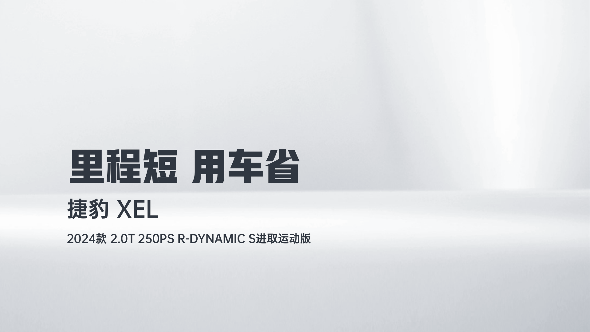 捷豹XEL 2024款 2.0T 250PS R-DYNAMIC S进取运动版解读2
