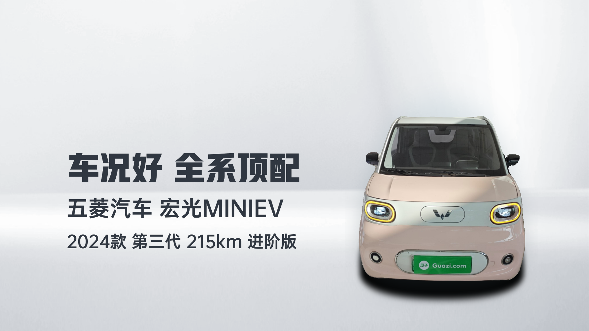 五菱汽车 宏光MINIEV 2024款 第三代 215km 进阶版解读1
