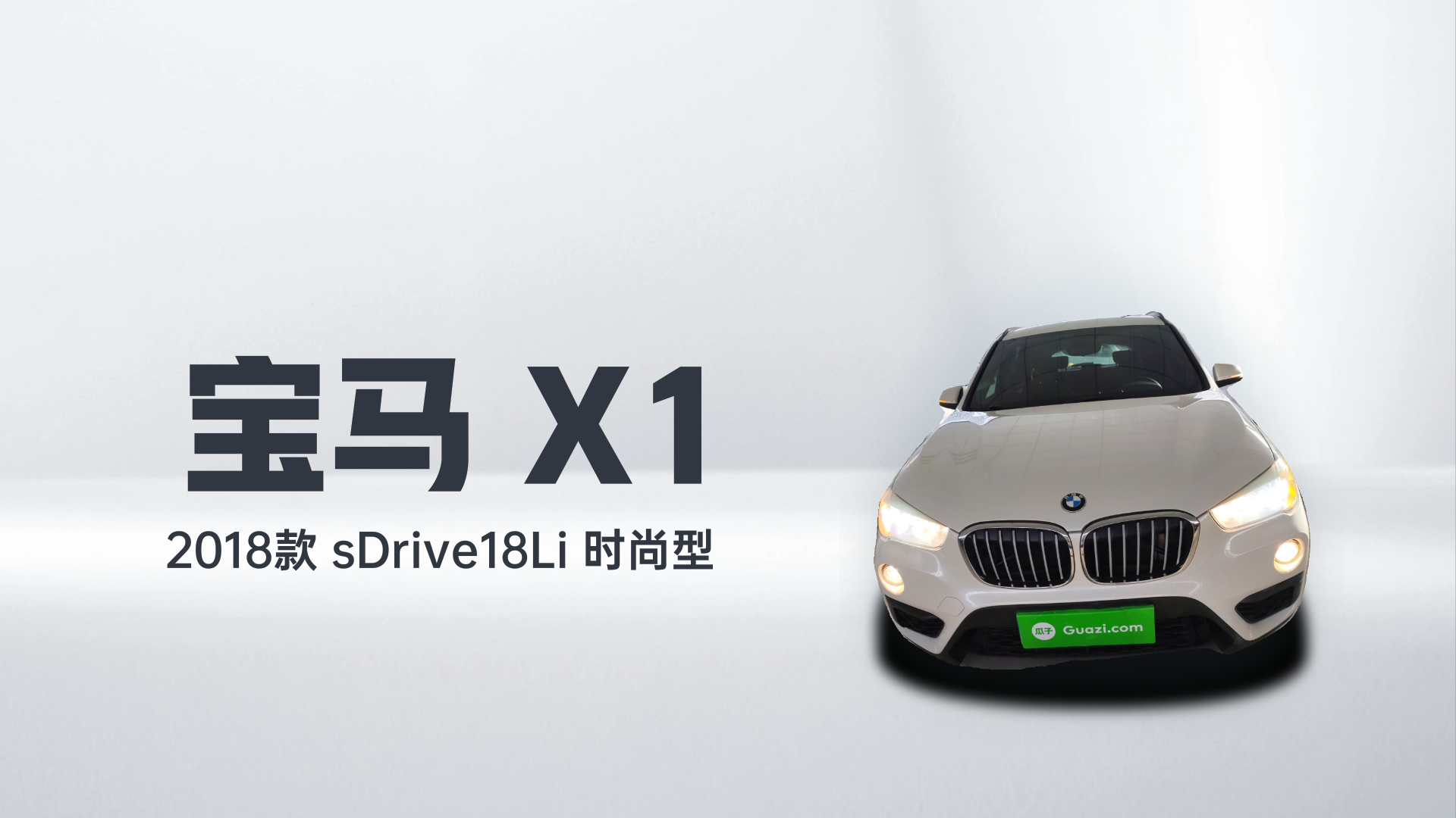 宝马X1 2018款 sDrive18Li 时尚型解读1