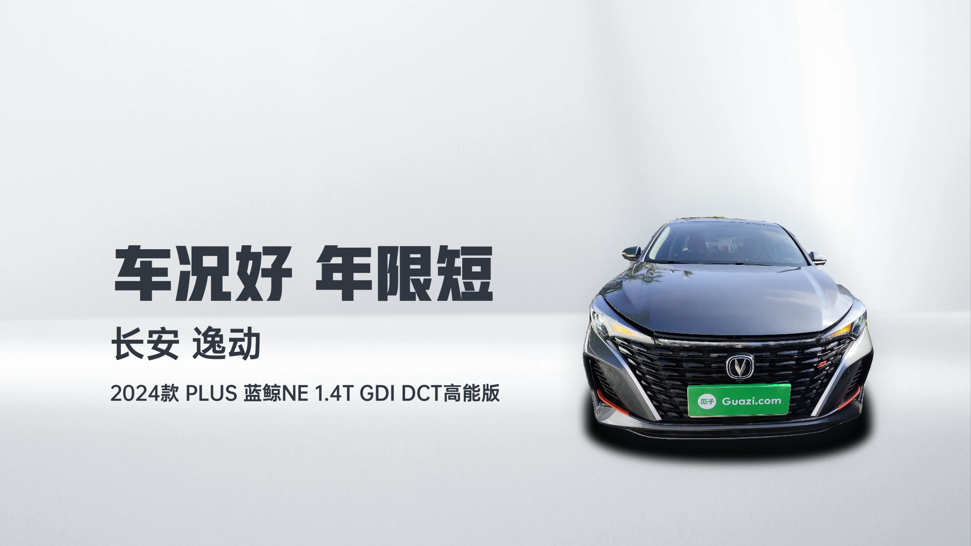 长安 逸动 2024款 PLUS 蓝鲸NE 1.4T GDI DCT高能版解读2
