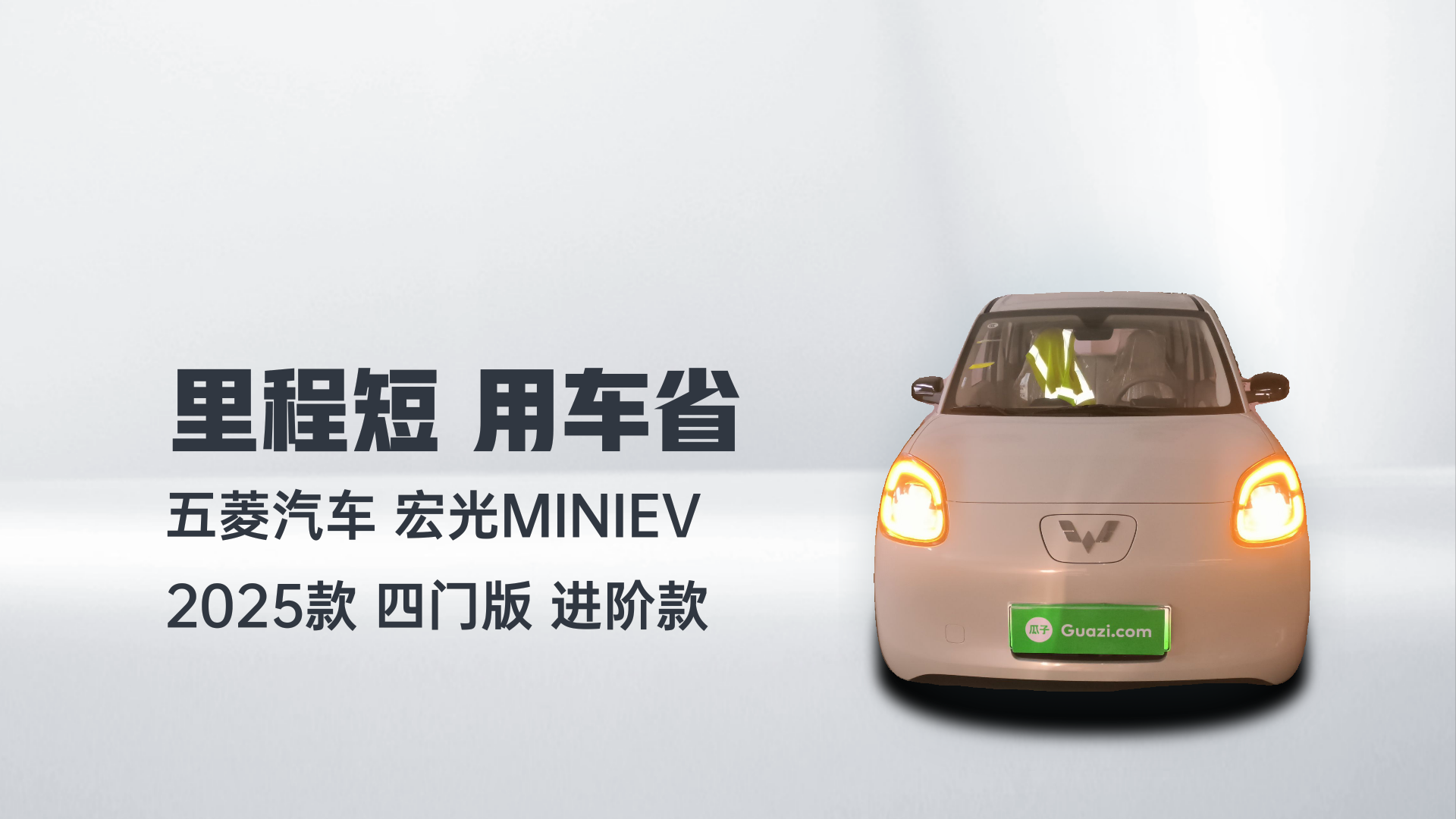五菱汽车 宏光MINIEV 2025款 四门版 进阶款解读2