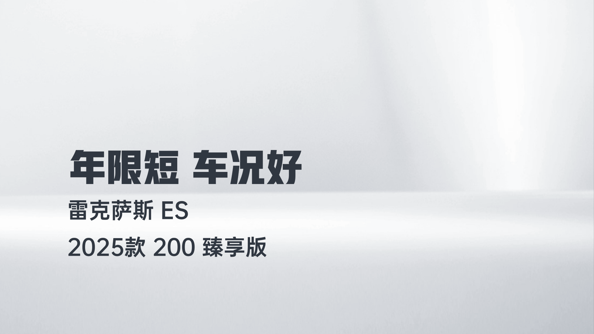 雷克萨斯ES 2025款 200 臻享版解读2