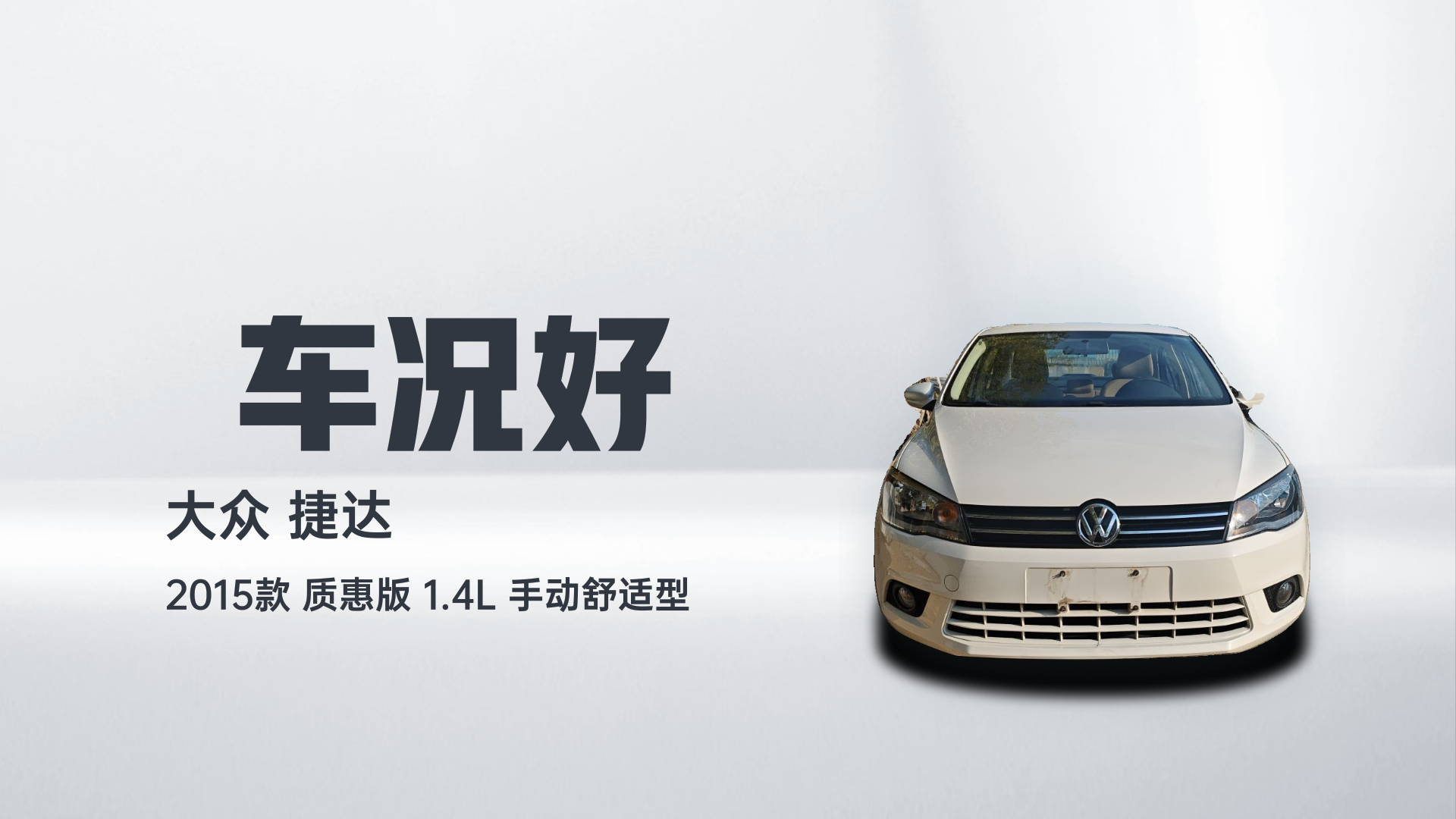 大众 捷达 2015款 质惠版 1.4L 手动舒适型解读2