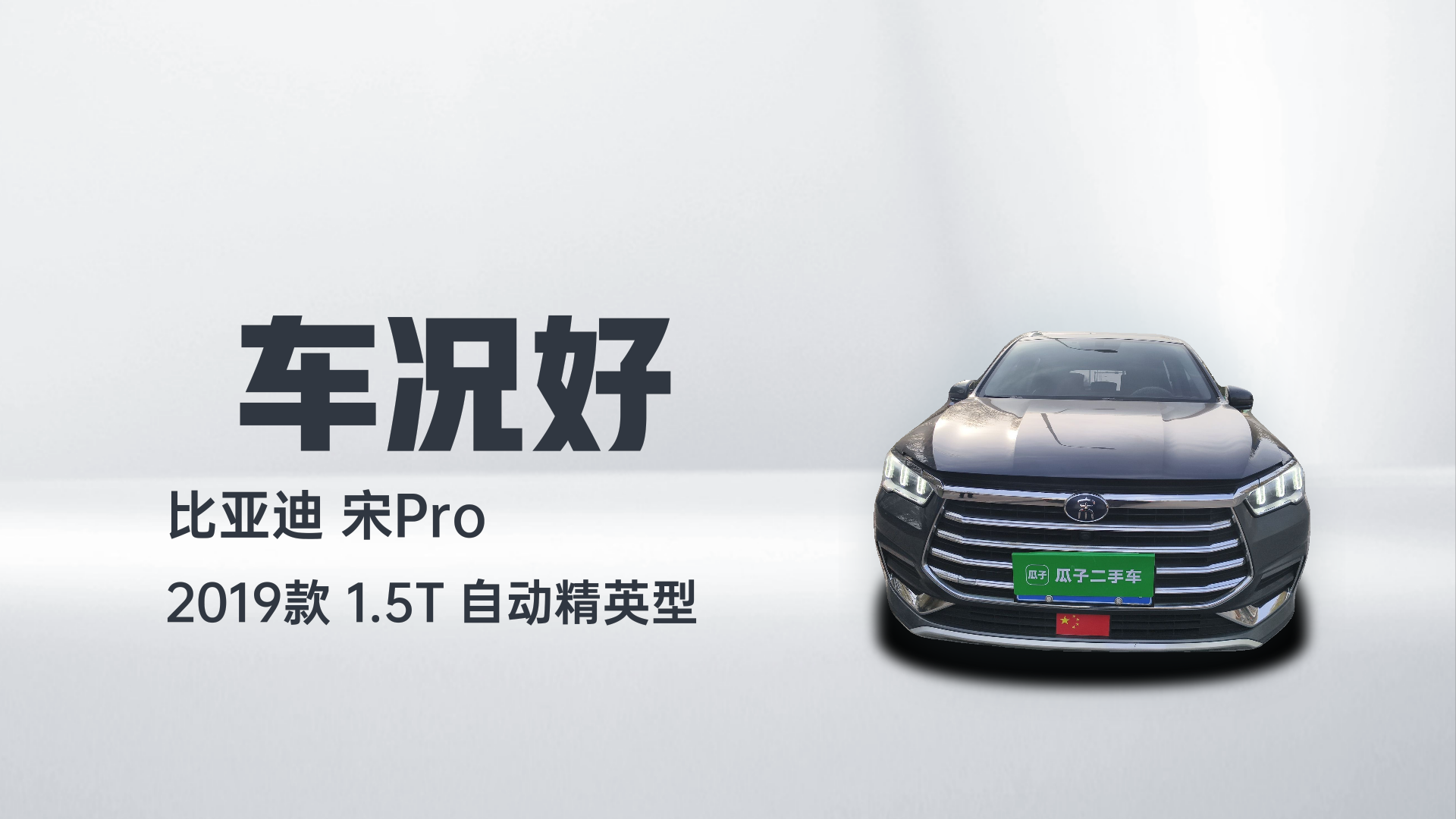 比亚迪 宋Pro 2019款 1.5T 自动精英型解读2