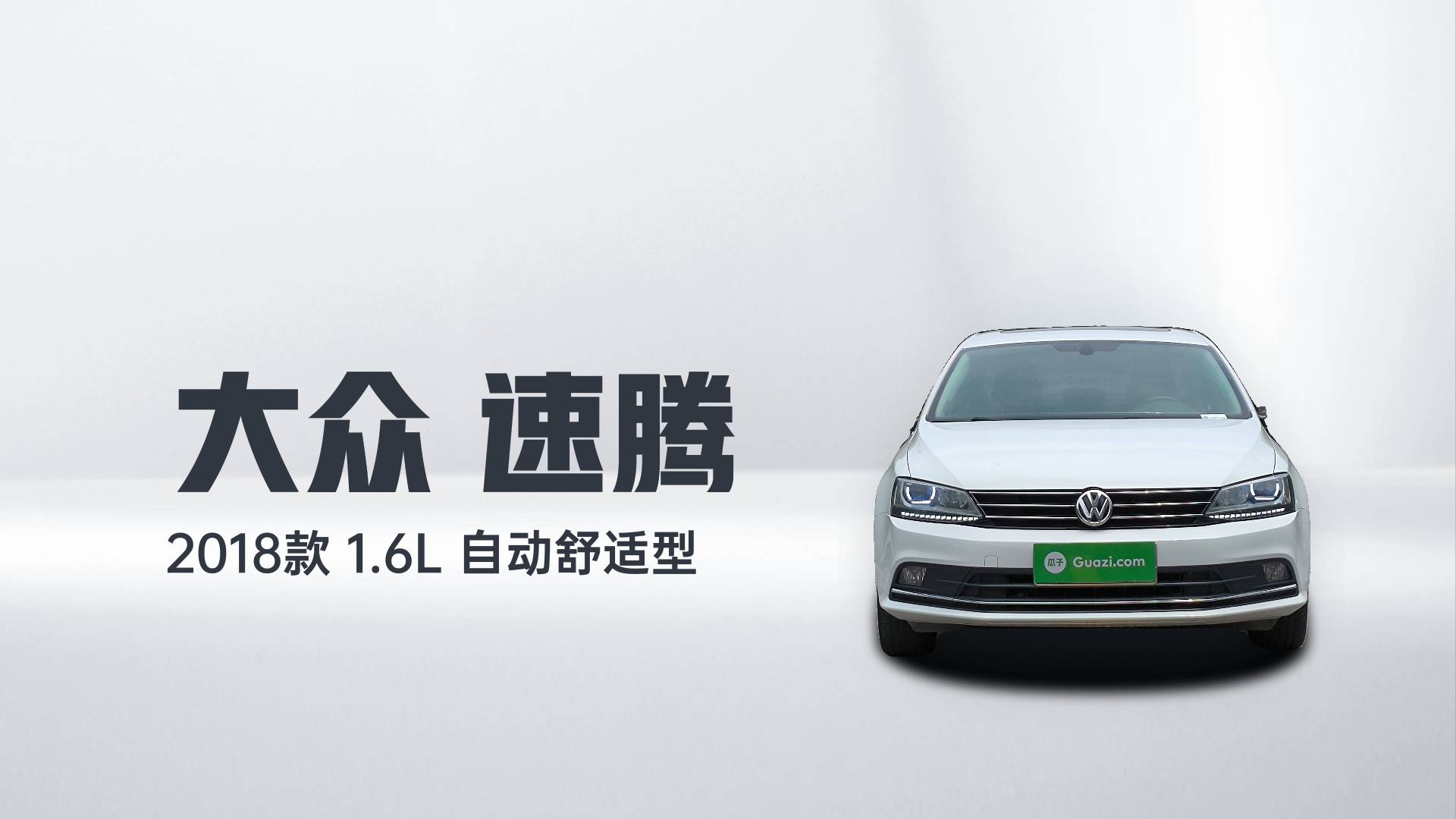 大众 速腾 2018款 1.6L 自动舒适型解读2