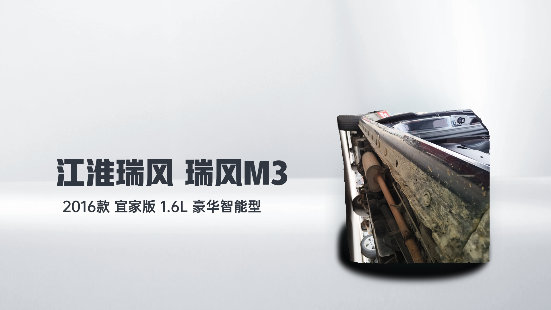 江淮瑞风 瑞风M3 2016款 宜家版 1.6L 豪华智能型解读2