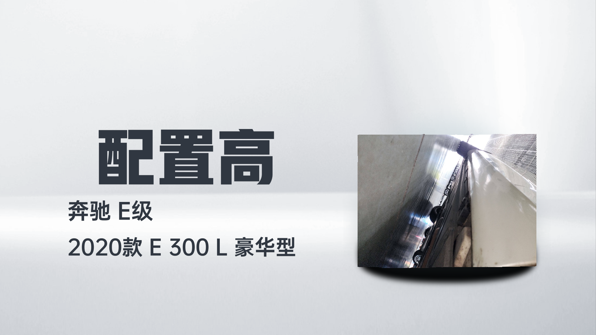 奔驰E级 2020款 E 300 L 豪华型解读2