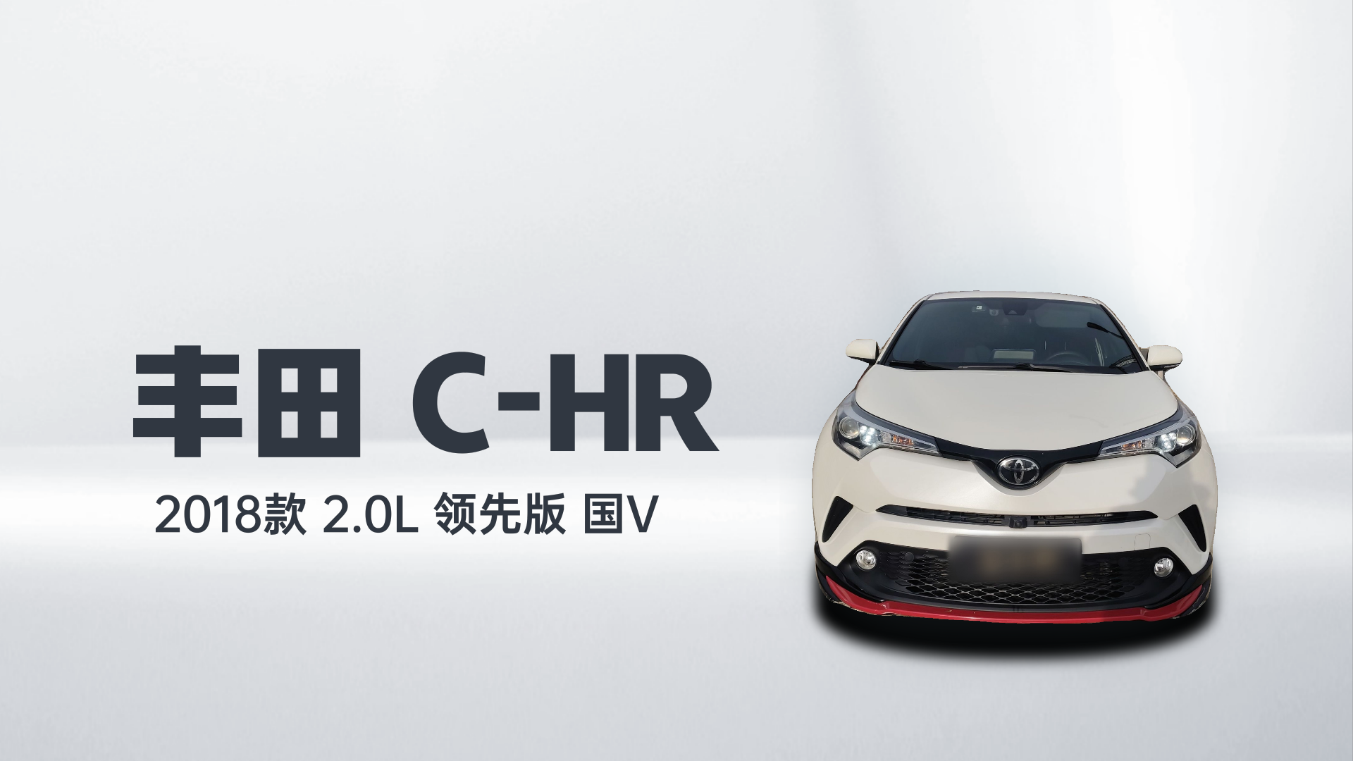 丰田C-HR 2018款 2.0L 领先版 国V解读1