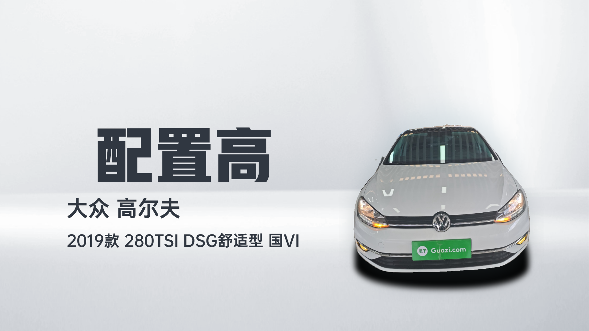 大众 高尔夫 2019款 280TSI DSG舒适型 国VI解读2