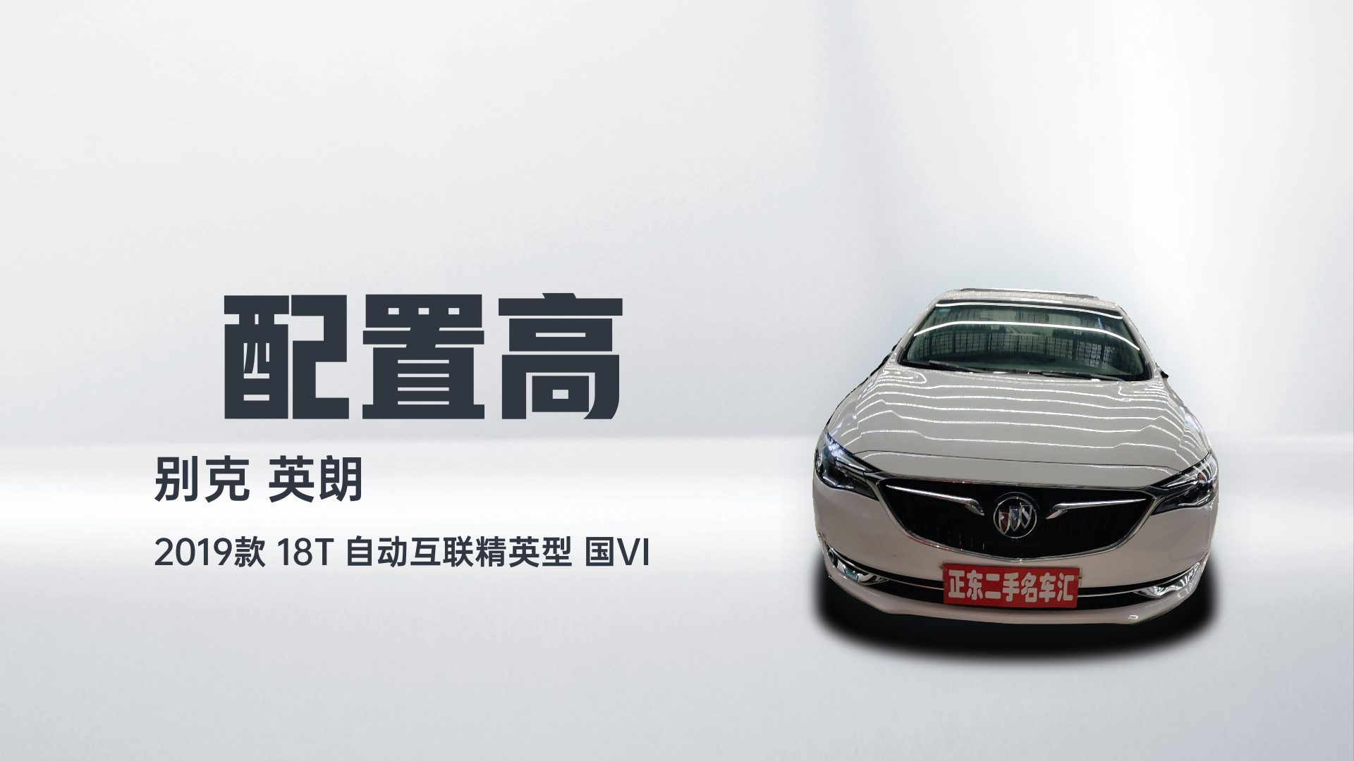 别克 英朗 2019款 18T 自动互联精英型 国VI解读1