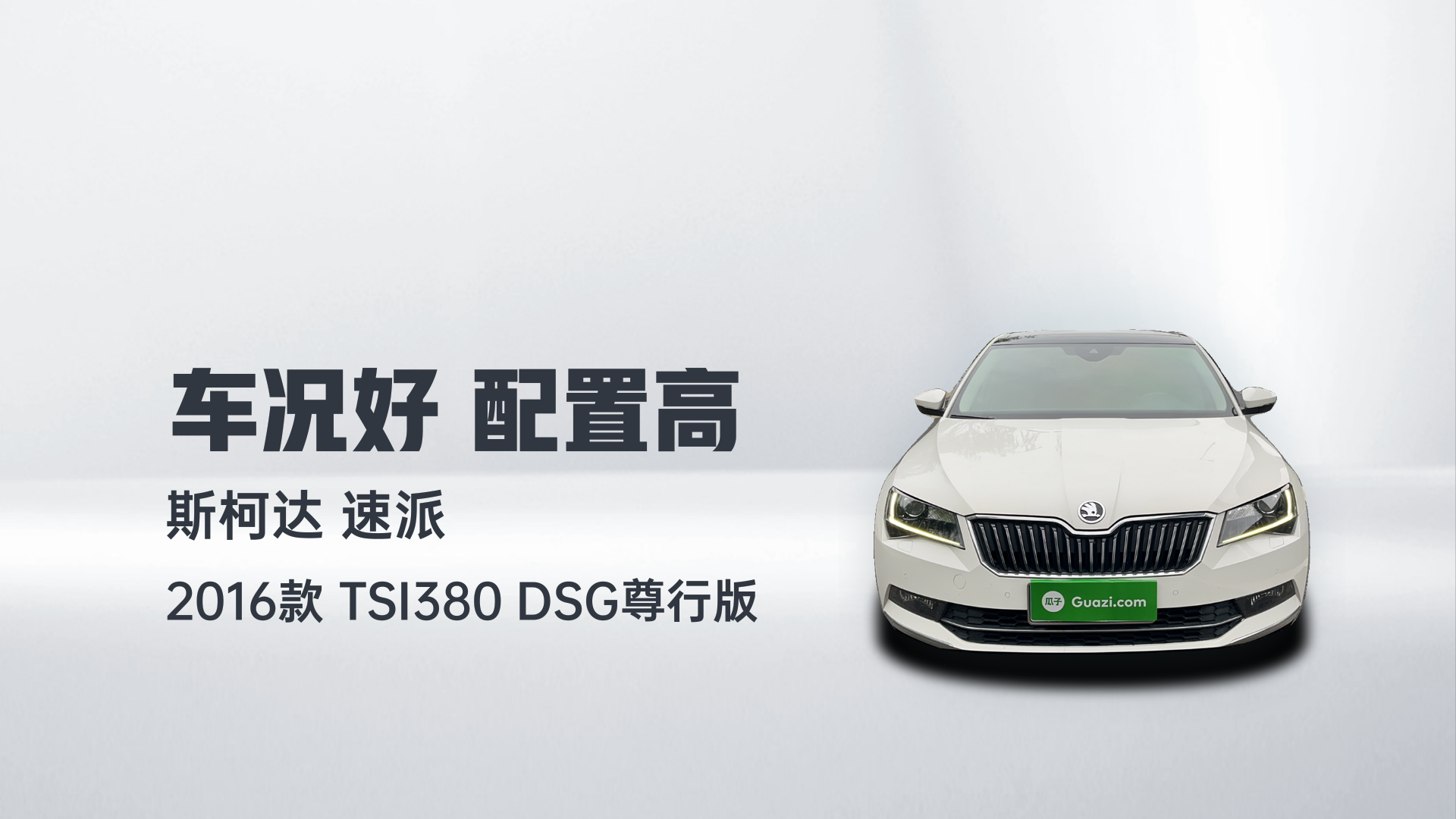 斯柯达 速派 2016款 TSI380 DSG尊行版解读2