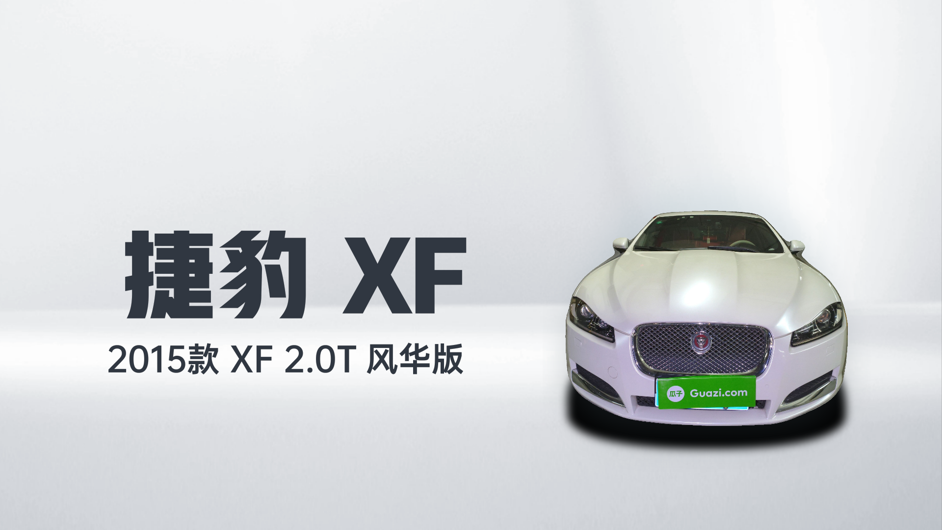 捷豹XF 2015款 XF 2.0T 风华版解读2