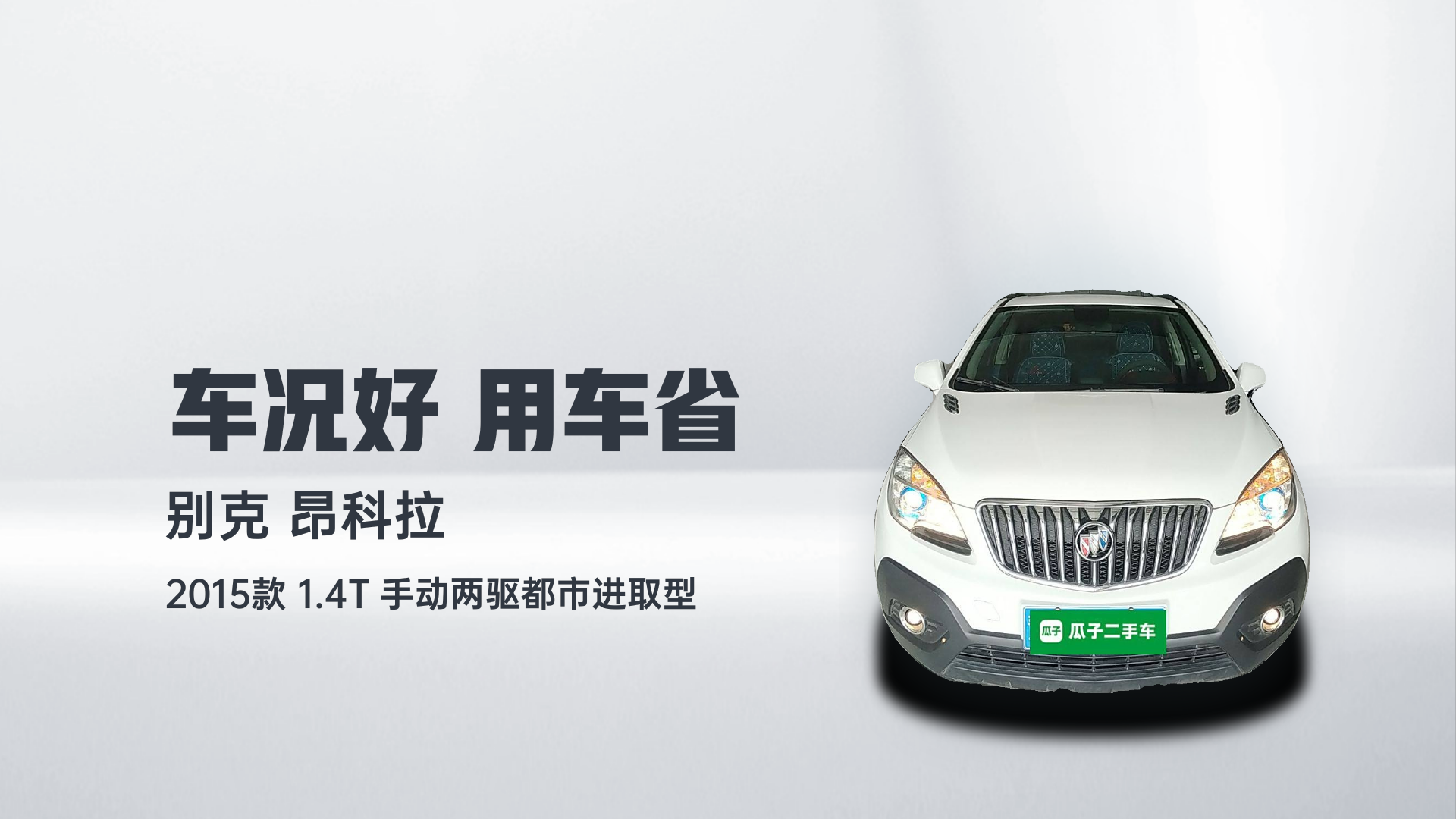 别克 昂科拉 2015款 1.4T 手动两驱都市进取型解读1