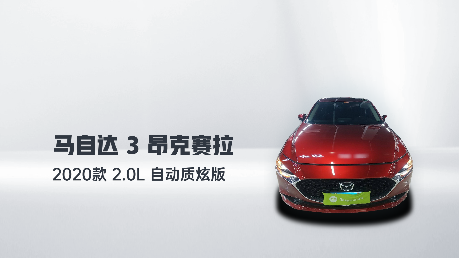 马自达3 昂克赛拉 2020款 2.0L 自动质炫版解读2