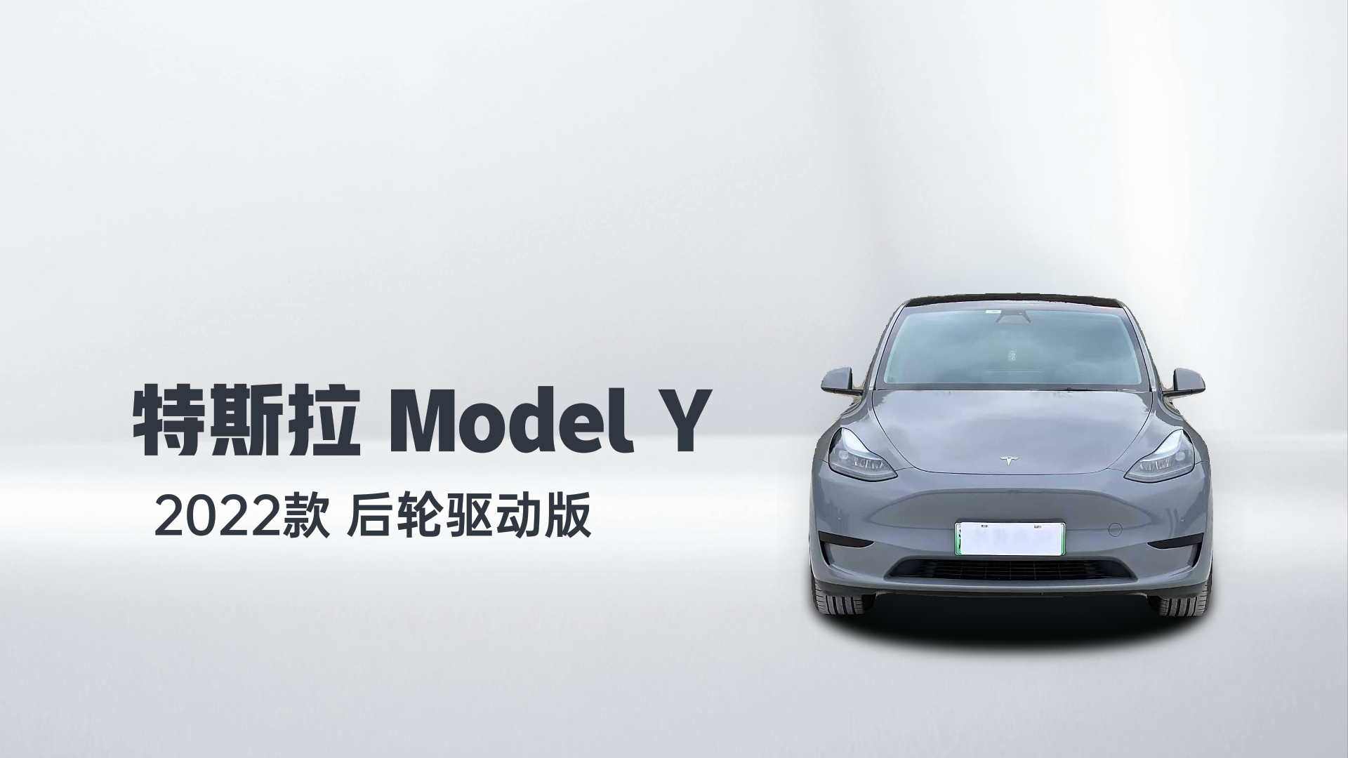 特斯拉 Model Y 2022款 后轮驱动版解读1