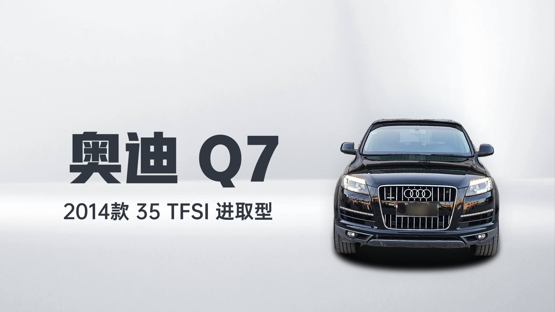 奥迪Q7 2014款 35 TFSI 进取型解读2