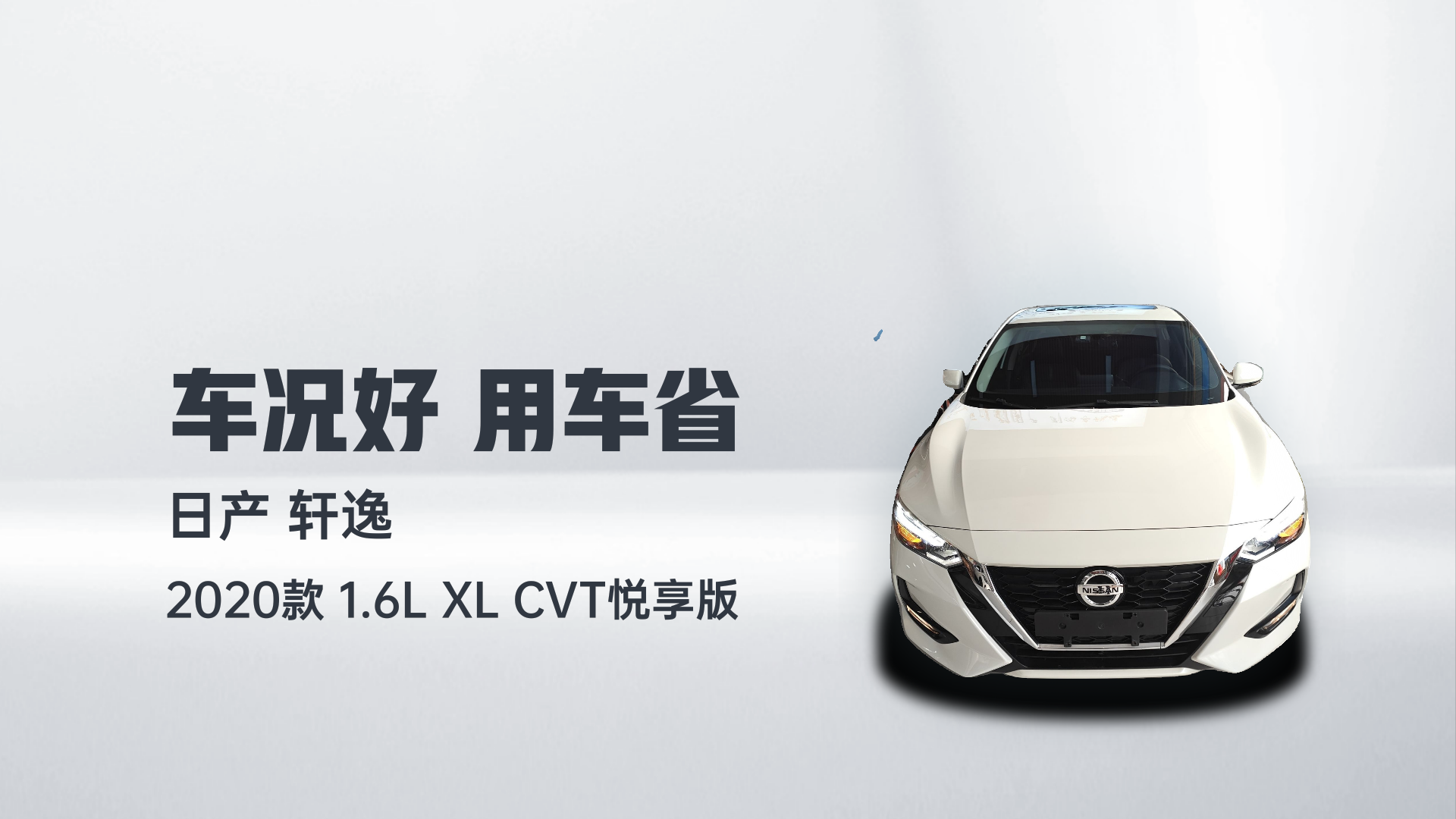 日产 轩逸 2020款 1.6L XL CVT悦享版解读2