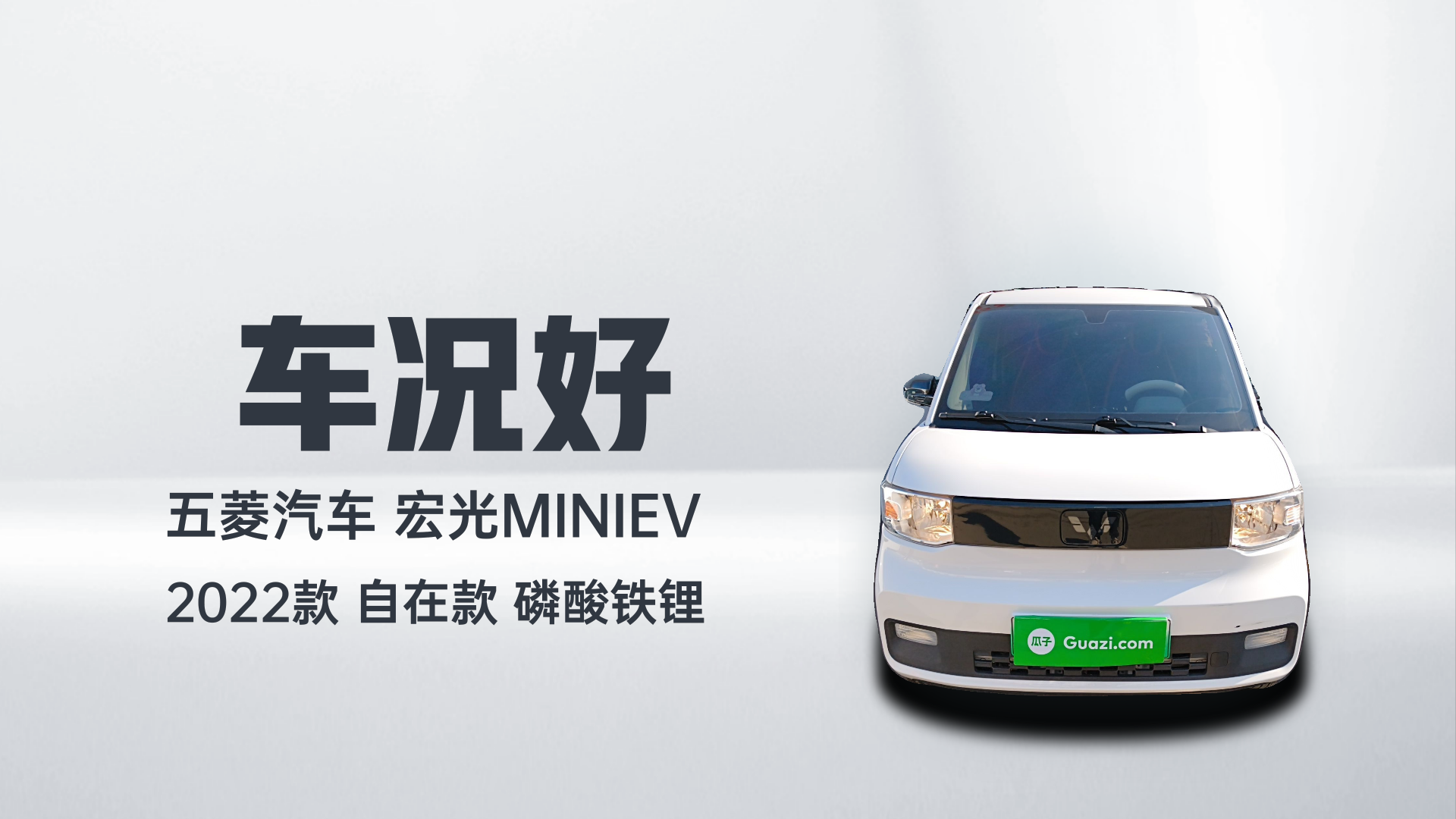 五菱汽车 宏光MINIEV 2022款 自在款 磷酸铁锂解读1