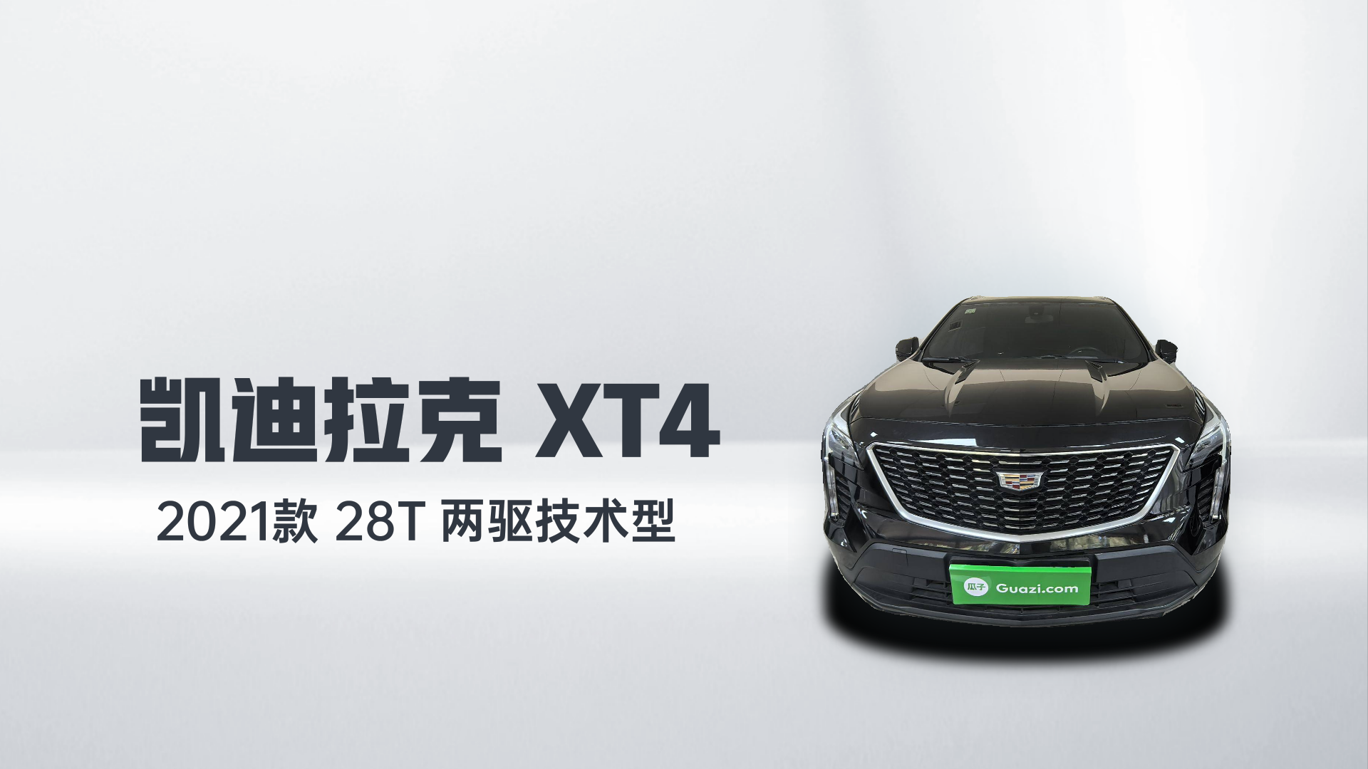 凯迪拉克XT4 2021款 28T 两驱技术型解读2