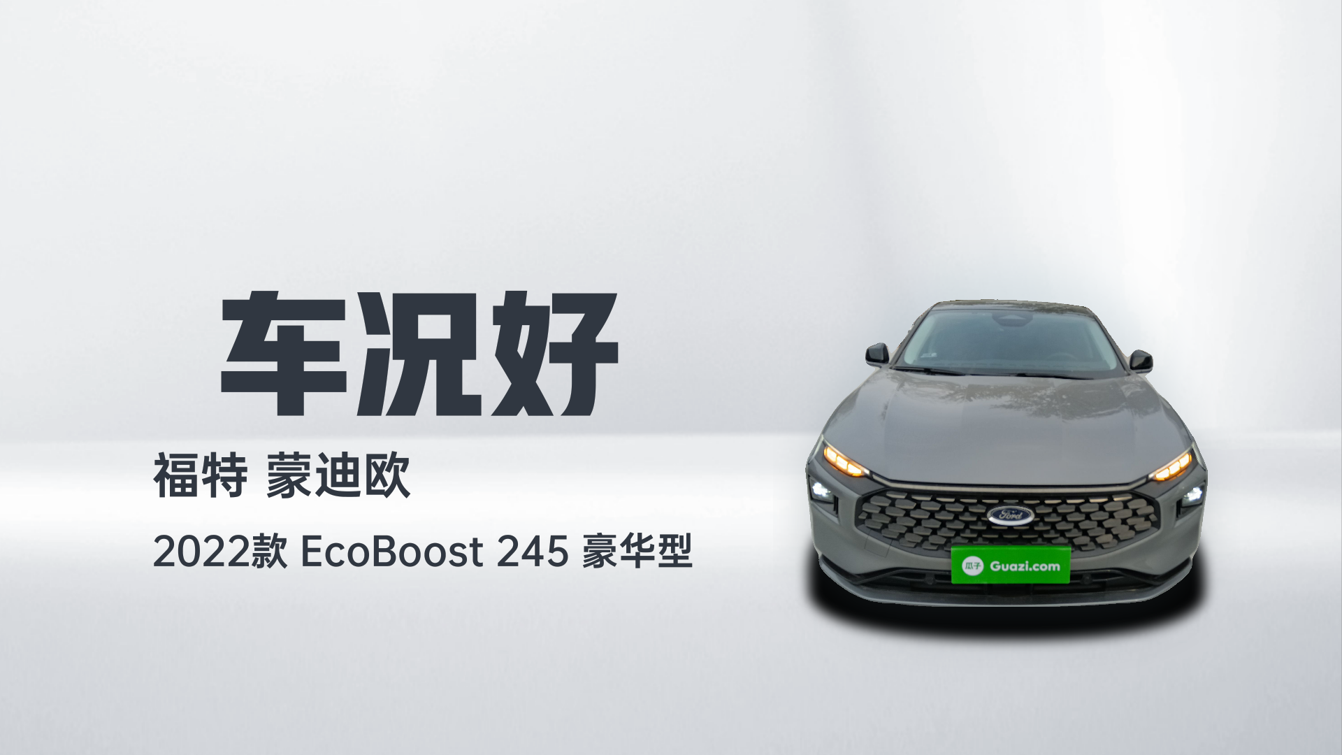 福特 蒙迪欧 2022款 EcoBoost 245 豪华型解读2