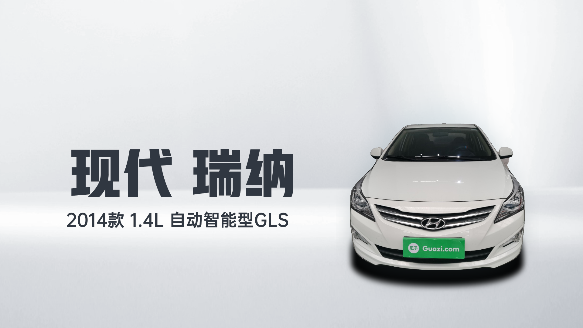 现代 瑞纳 2014款 1.4L 自动智能型GLS解读2
