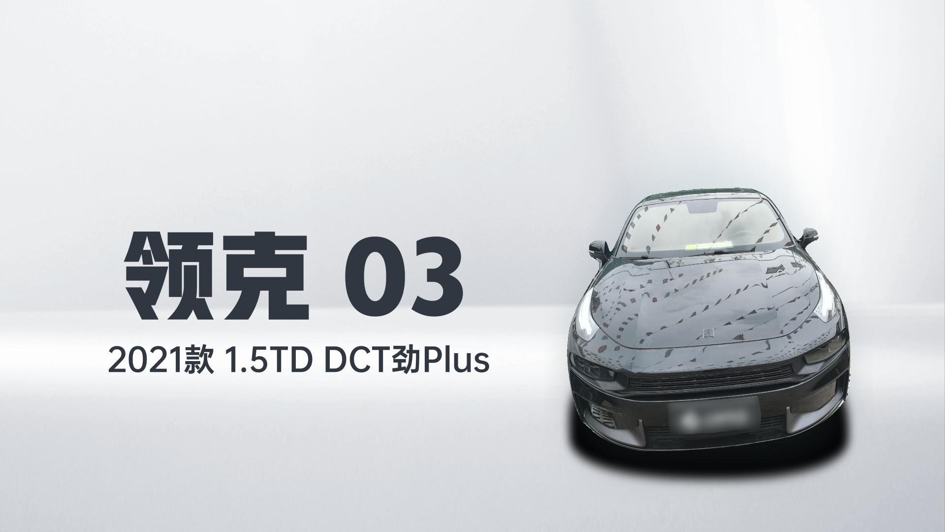 领克03 2021款 1.5TD DCT劲Plus解读1