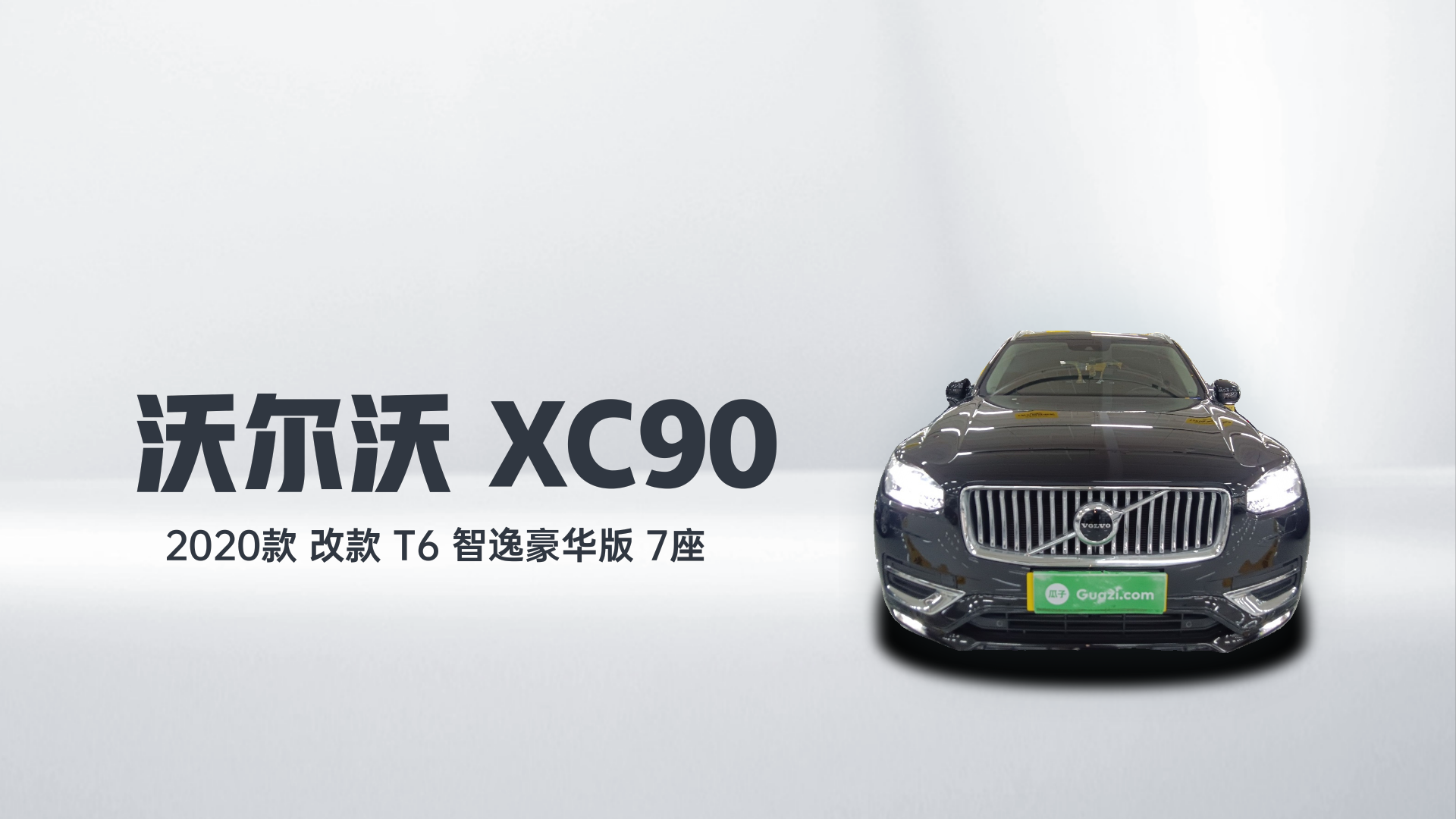沃尔沃XC90 2020款 改款 T6 智逸豪华版 7座解读1