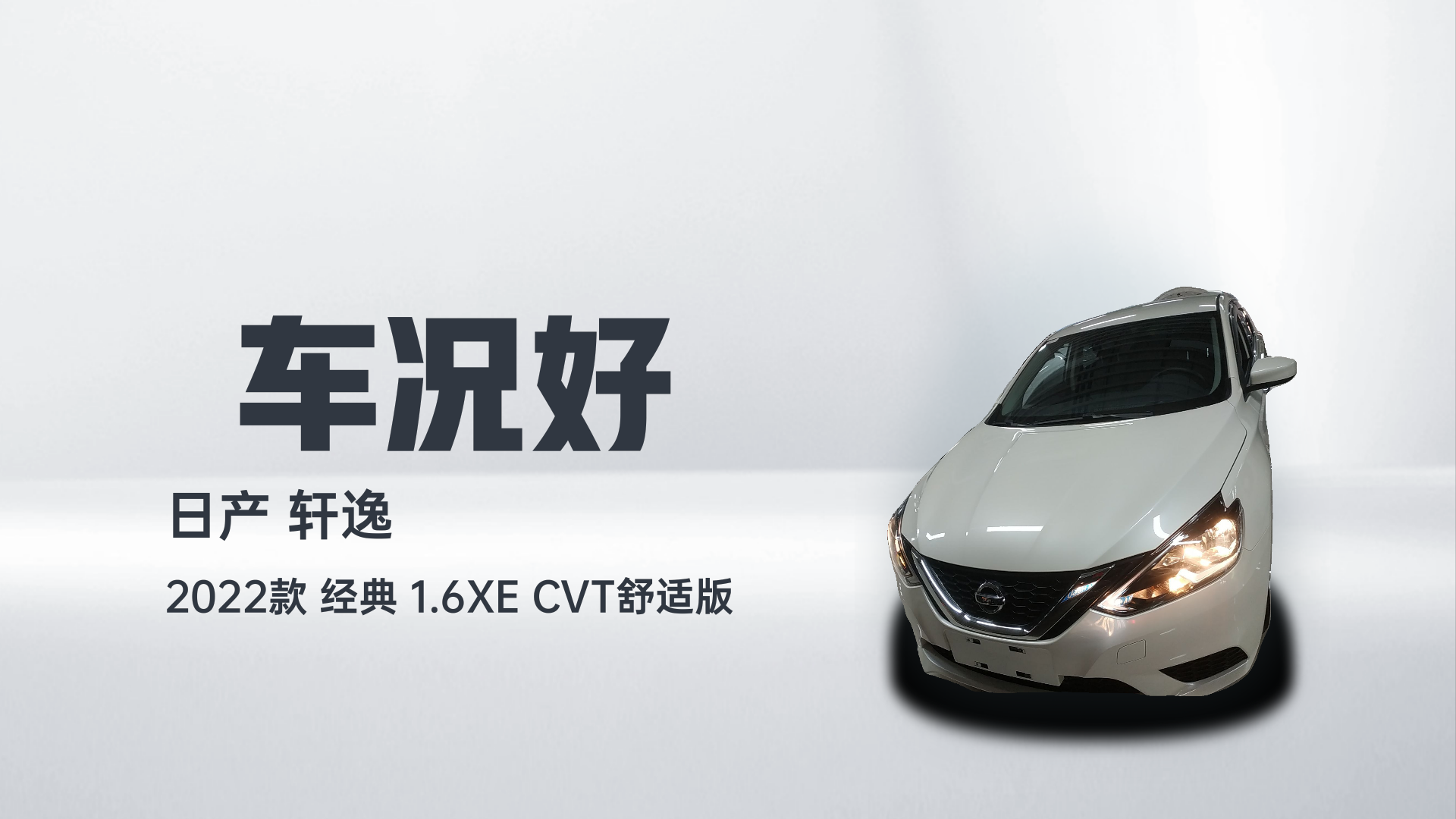 日产 轩逸 2022款 经典 1.6XE CVT舒适版解读1