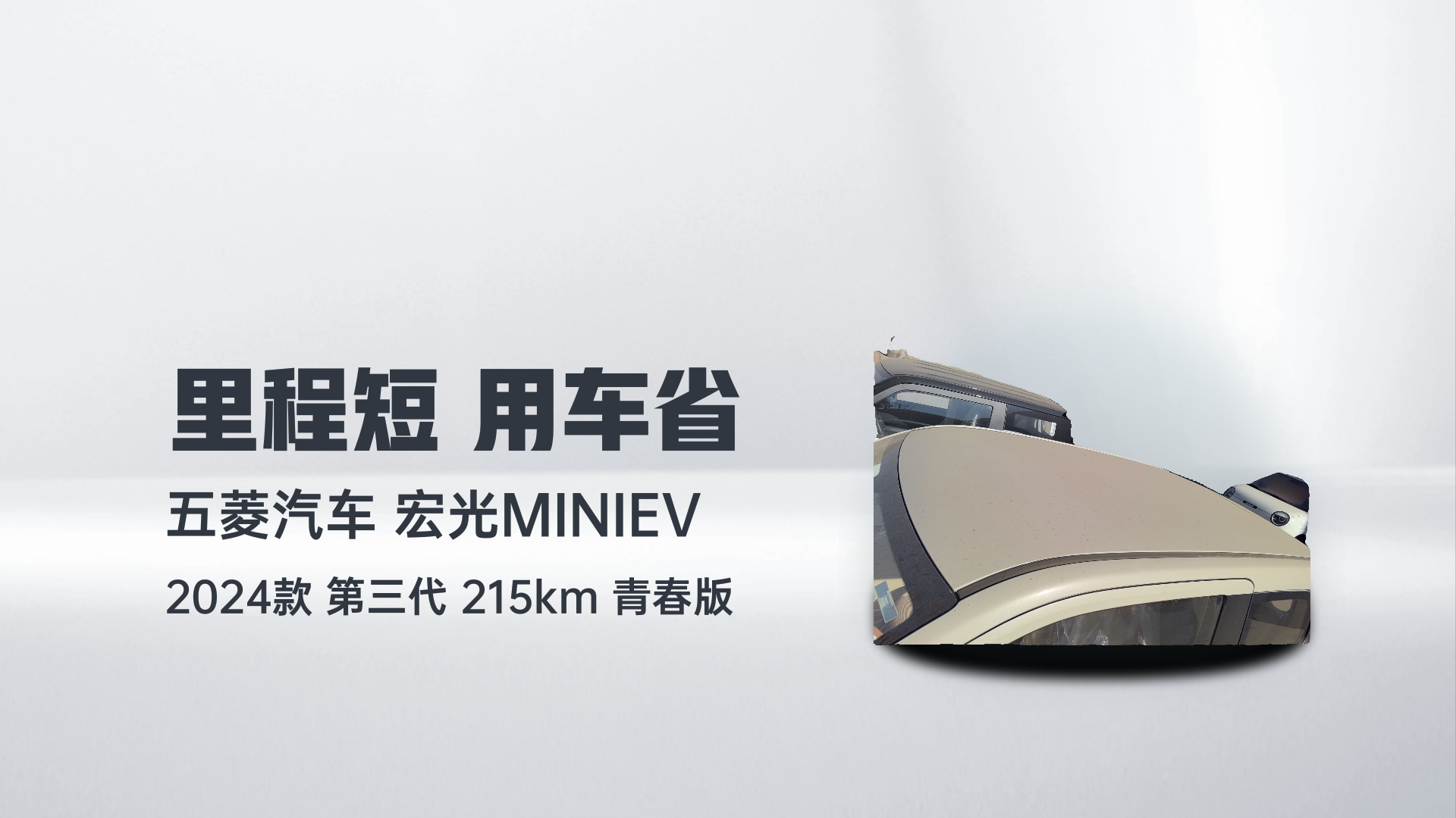 五菱汽车 宏光MINIEV 2024款 第三代 215km 青春版解读1
