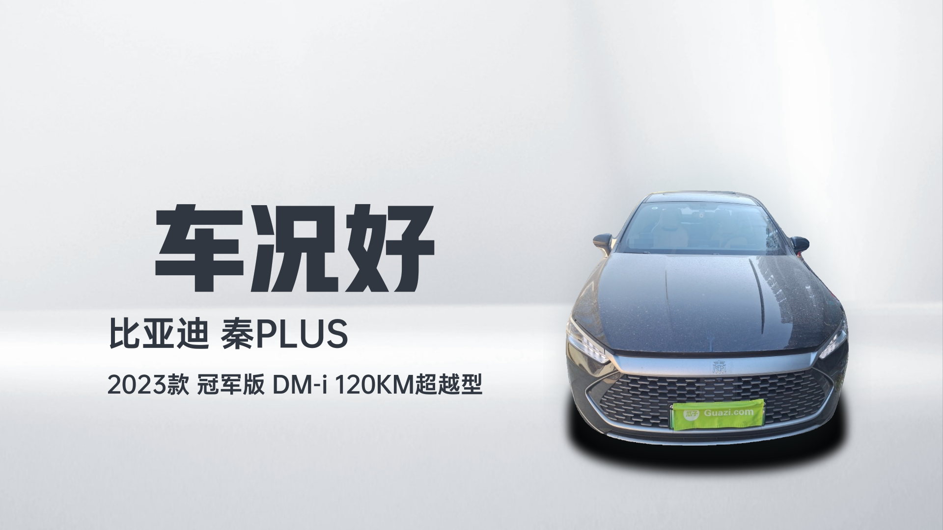 比亚迪 秦PLUS 2023款  冠军版 DM-i 120KM超越型解读1