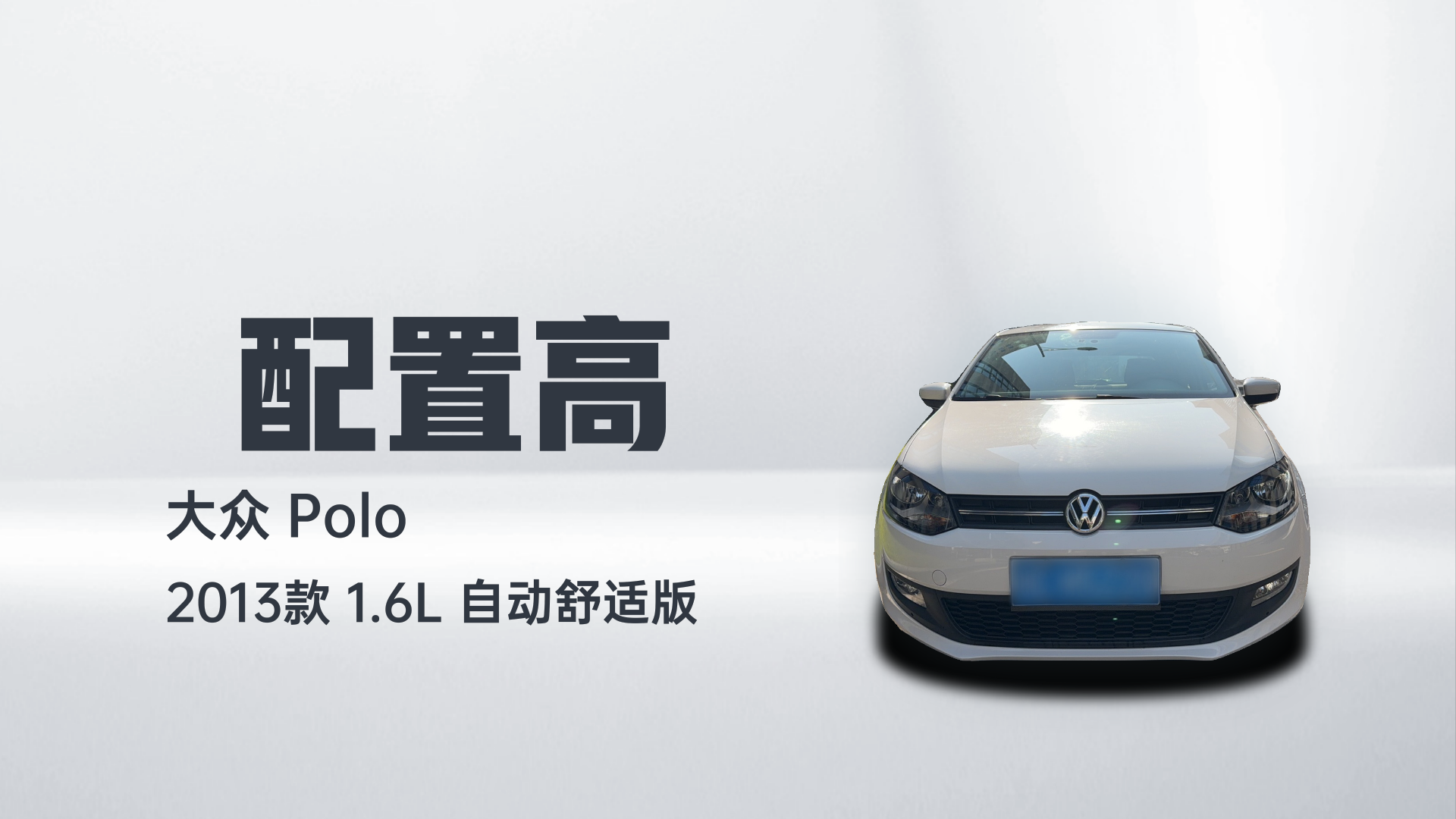 大众 Polo 2013款 1.6L 自动舒适版解读1