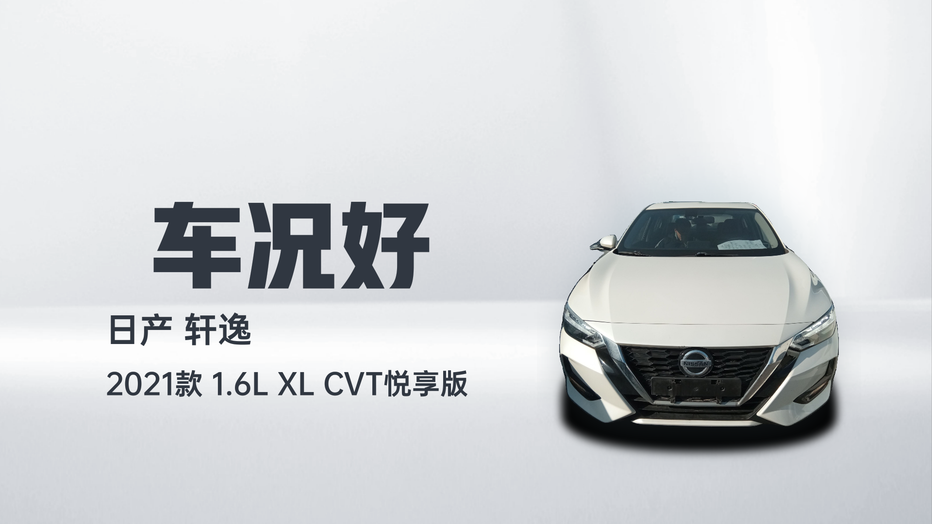 日产 轩逸 2021款 1.6L XL CVT悦享版解读2