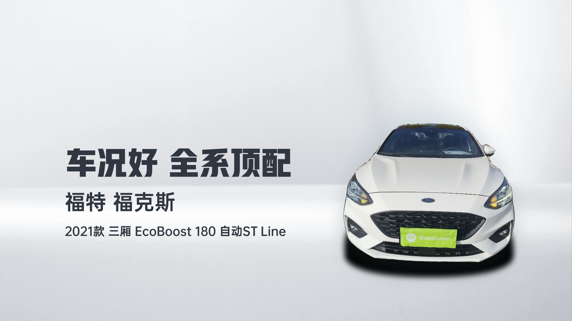 福特 福克斯 2021款 三厢 EcoBoost 180 自动ST Line解读1