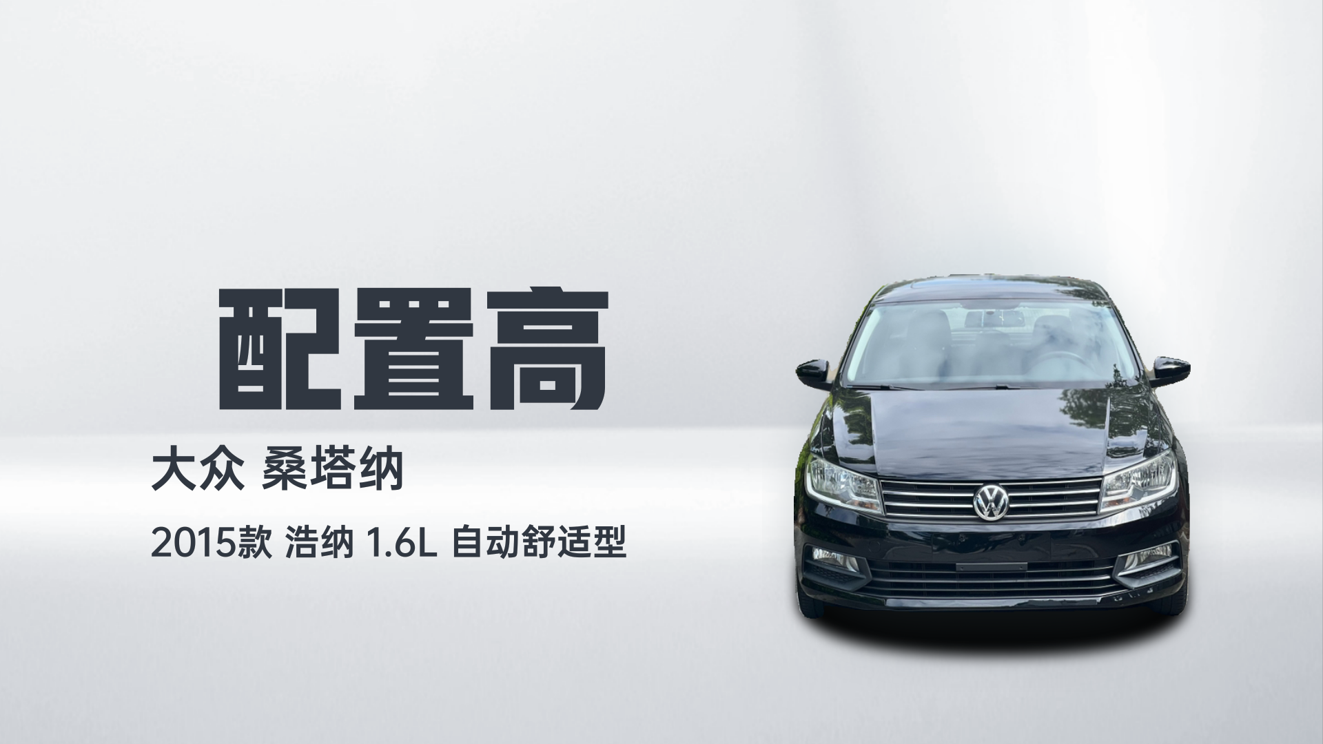 大众 桑塔纳 2015款 浩纳 1.6L 自动舒适型解读1