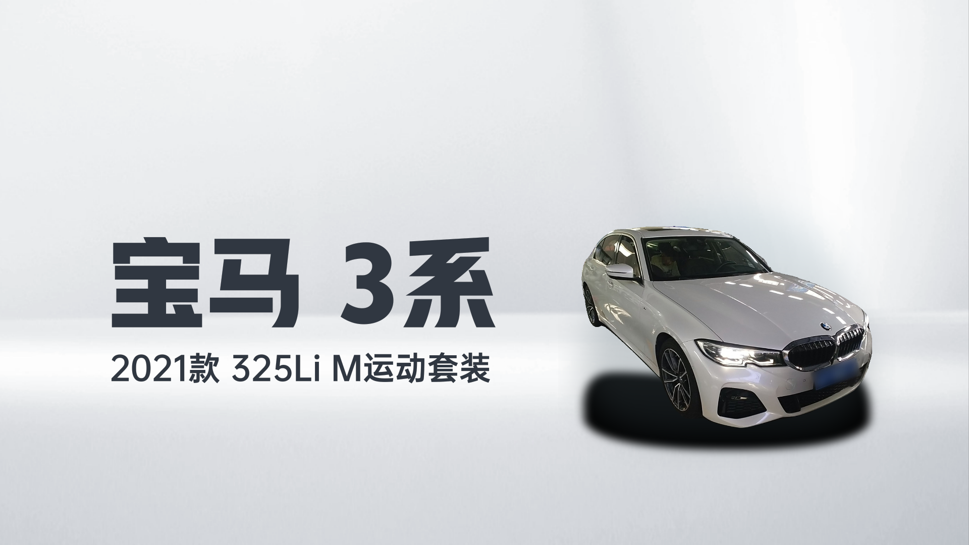宝马3系 2021款 325Li M运动套装解读1