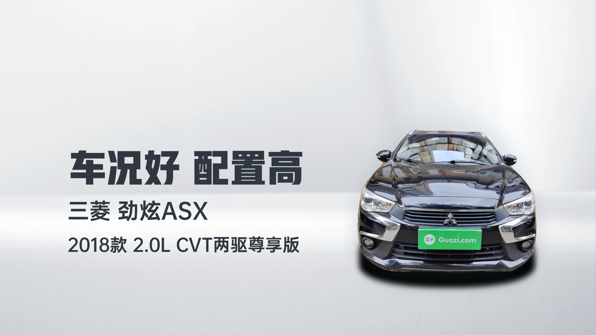 三菱 劲炫ASX 2018款 2.0L CVT两驱尊享版解读1