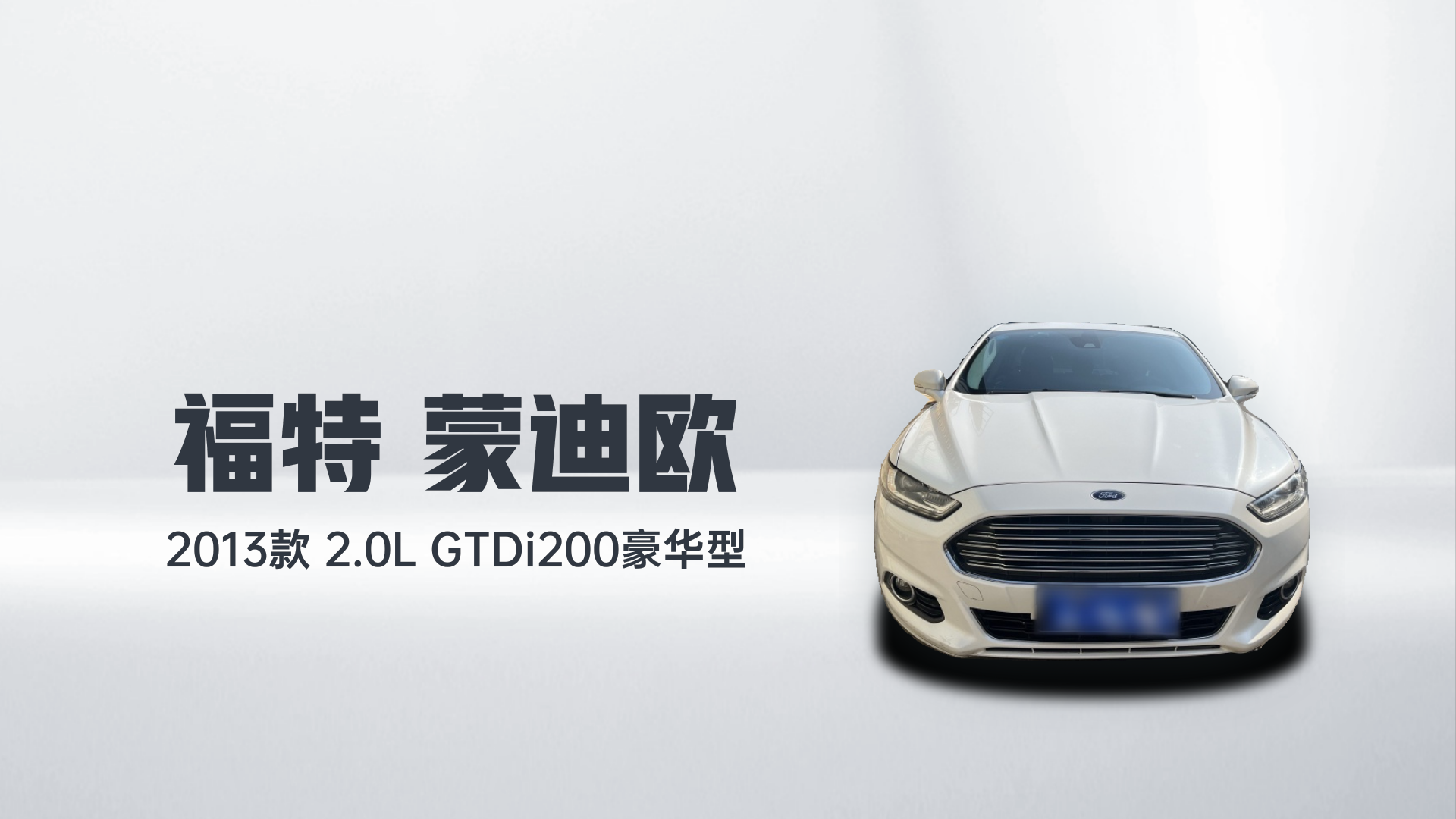 福特 蒙迪欧 2013款 2.0L GTDi200豪华型解读1