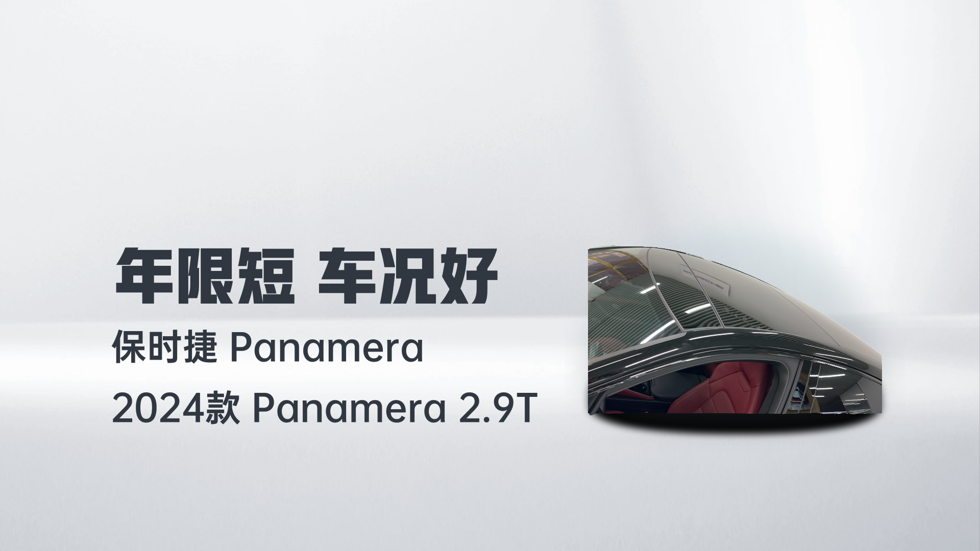 保时捷 2024款 Panamera 2.9T解读2
