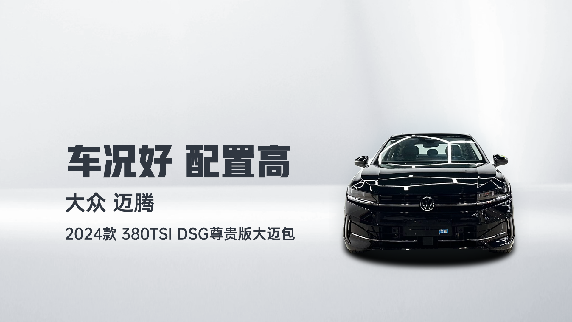 大众 迈腾 2024款 380TSI DSG尊贵版大迈包解读2