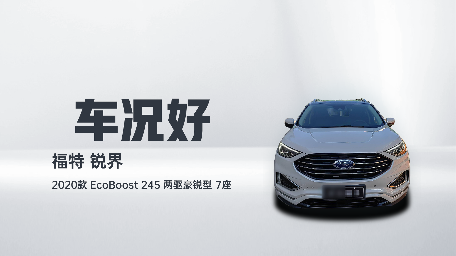 福特 锐界 2020款 EcoBoost 245 两驱豪锐型 7座解读2