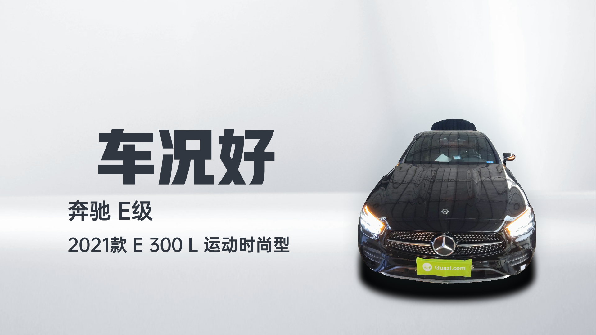 奔驰E级 2021款 E 300 L 运动时尚型解读1